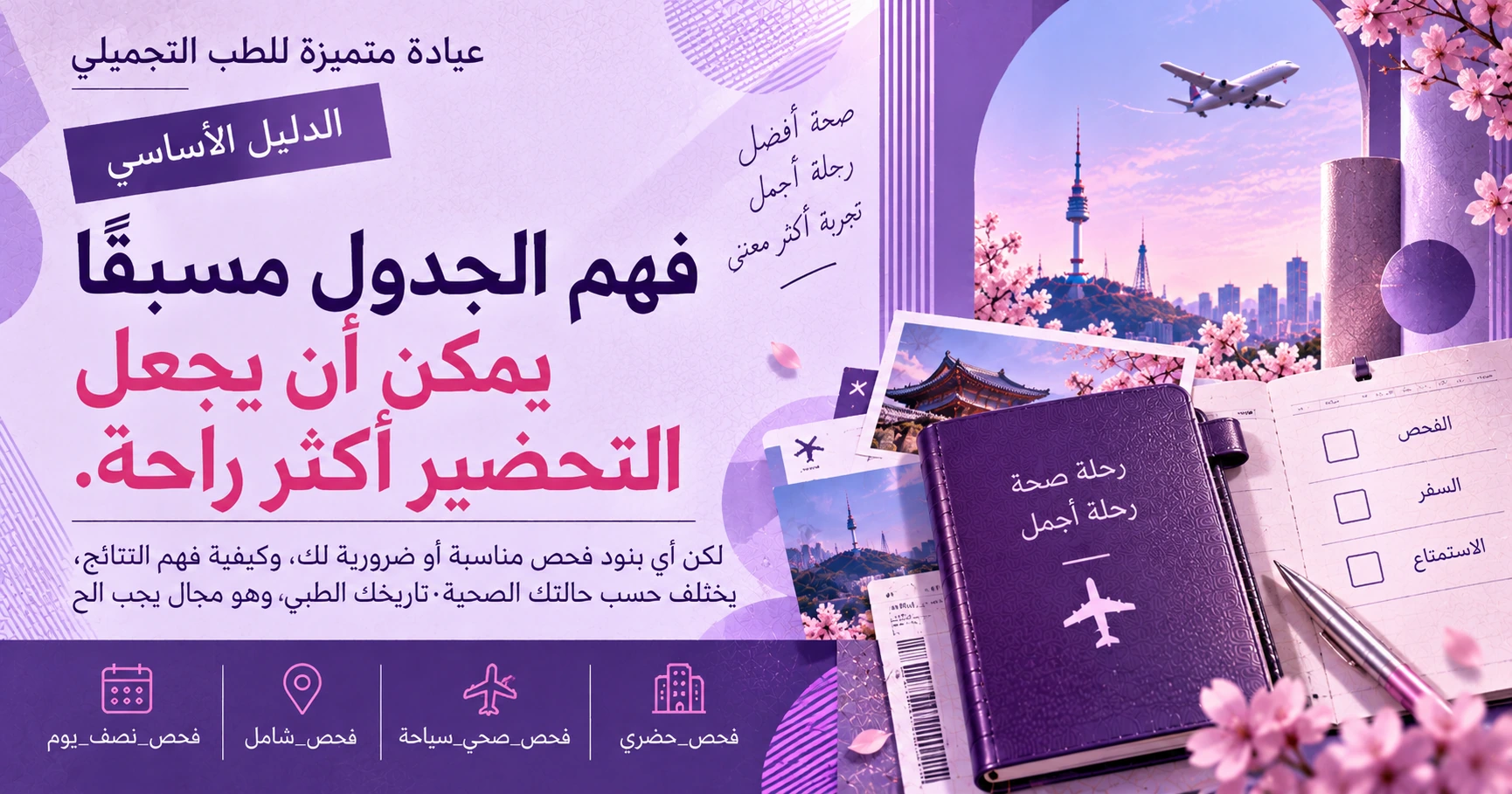 مسار الفحص الصحي الشامل لنصف يوم + جولة سياحية —— تحضير الفحص والسفر معًا 3