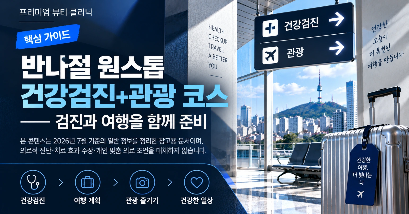 반나절 원스톱 건강검진+관광 코스 —— 검진과 여행을 함께 준비