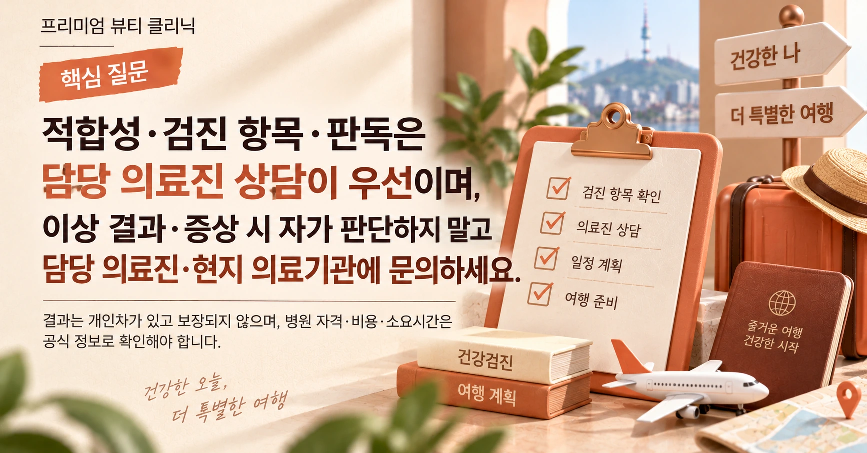 반나절 원스톱 건강검진+관광 코스 —— 검진과 여행을 함께 준비 2