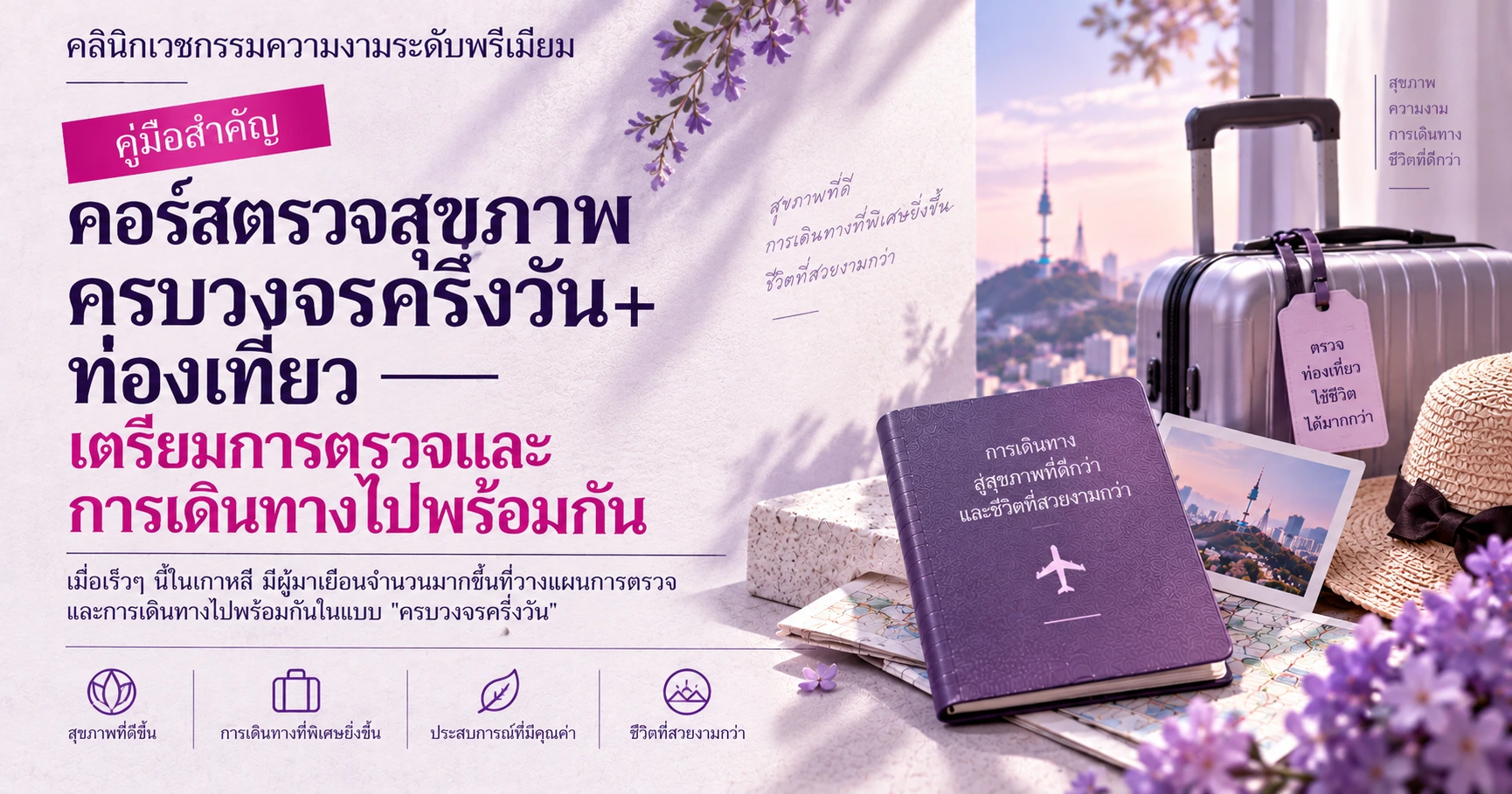 คอร์สตรวจสุขภาพครบวงจรครึ่งวัน+ท่องเที่ยว —— เตรียมการตรวจและการเดินทางไปพร้อมกัน