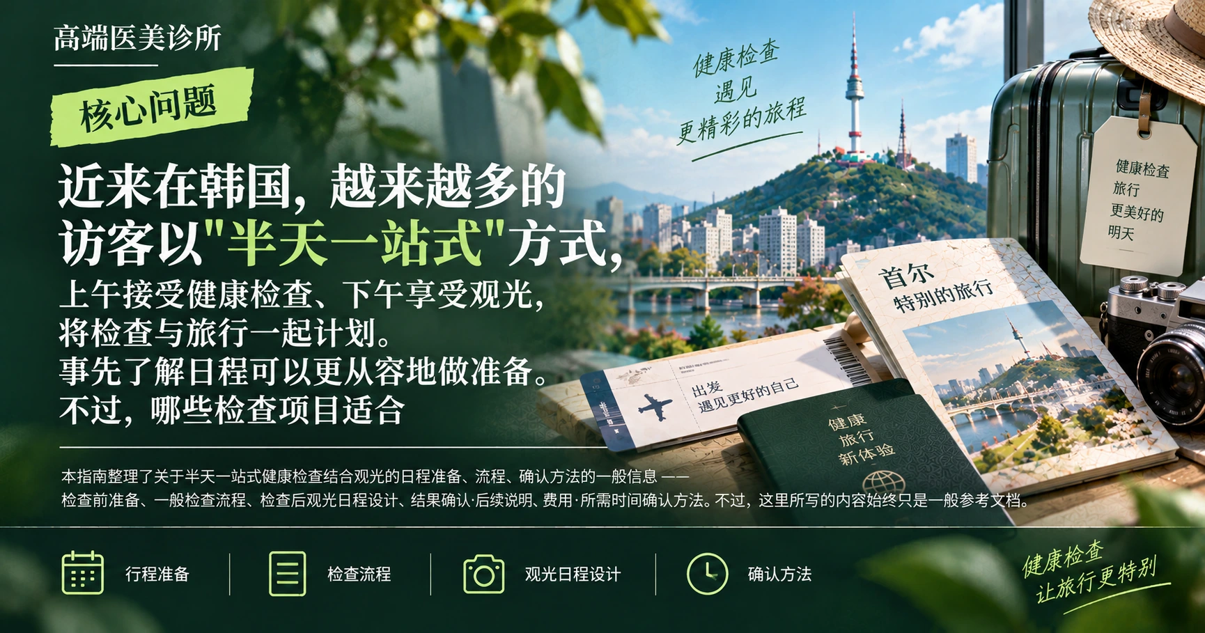 半天一站式健康检查+观光路线 —— 一起准备检查与旅行 2
