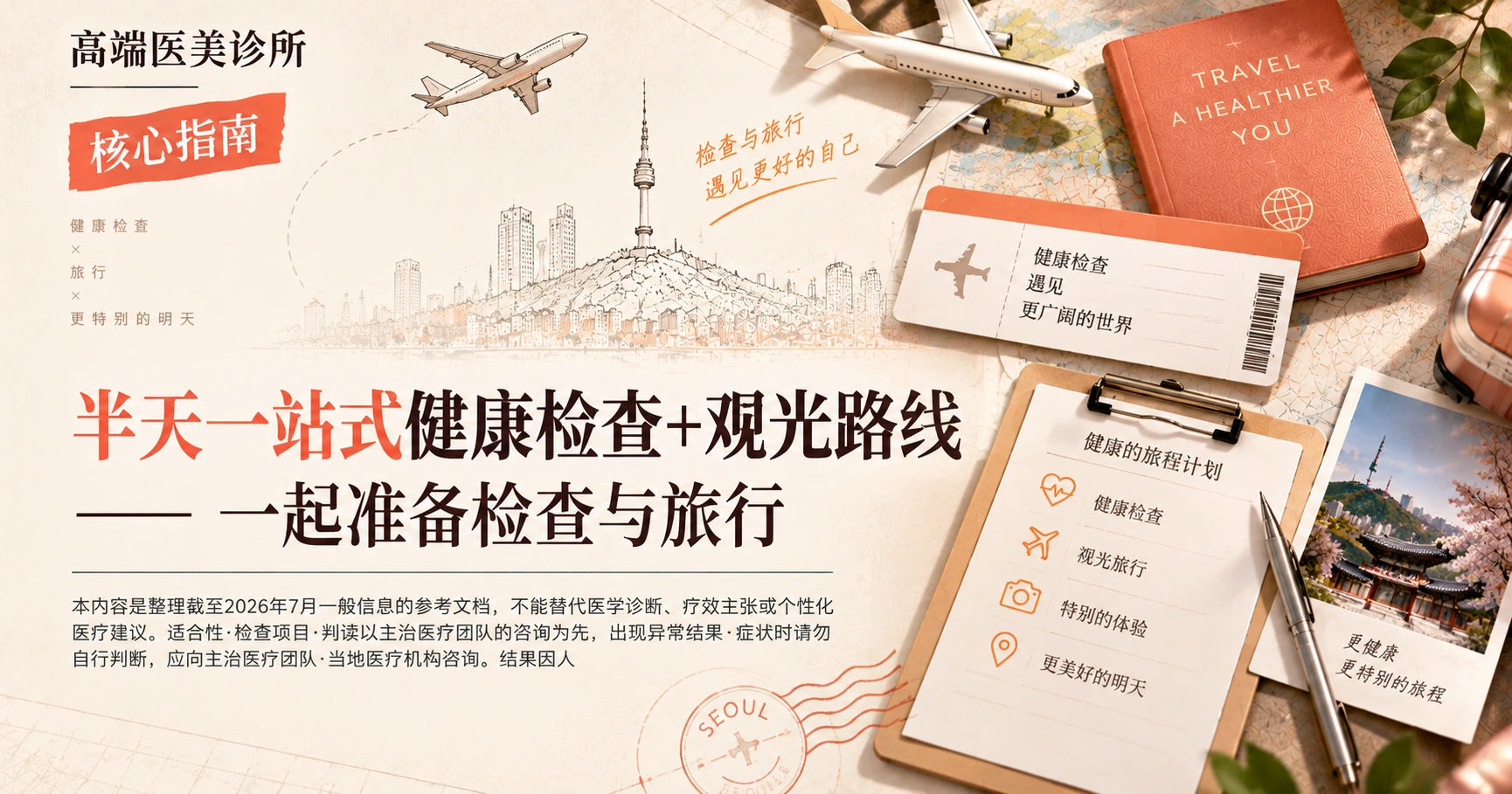 半天一站式健康检查+观光路线 —— 一起准备检查与旅行