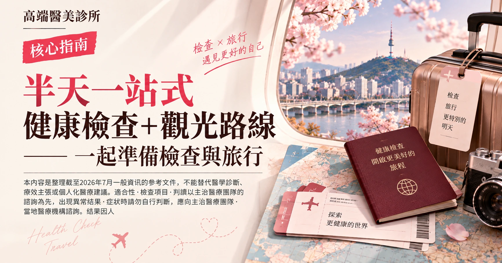 半天一站式健康檢查+觀光路線 —— 一起準備檢查與旅行