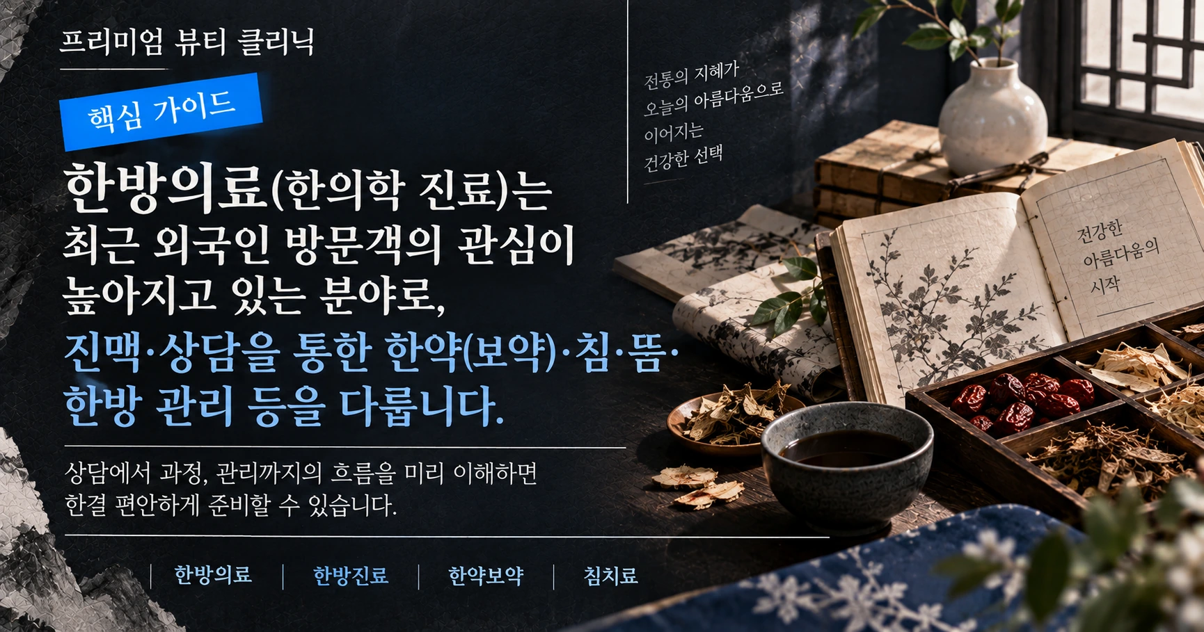 한방의료 진료 가이드 —— 보약·침·한방 관리 준비 3