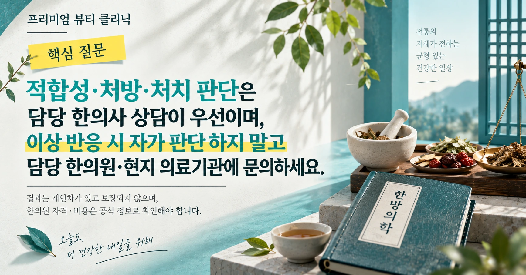 한방의료 진료 가이드 —— 보약·침·한방 관리 준비 2