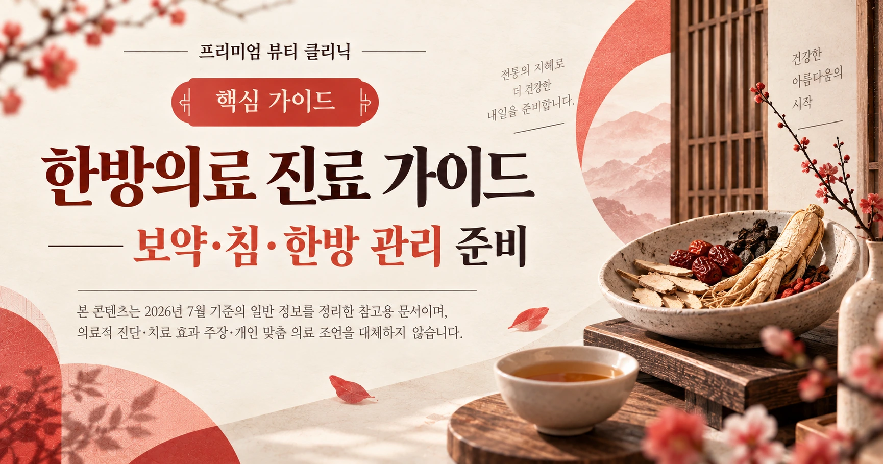 한방의료 진료 가이드 —— 보약·침·한방 관리 준비