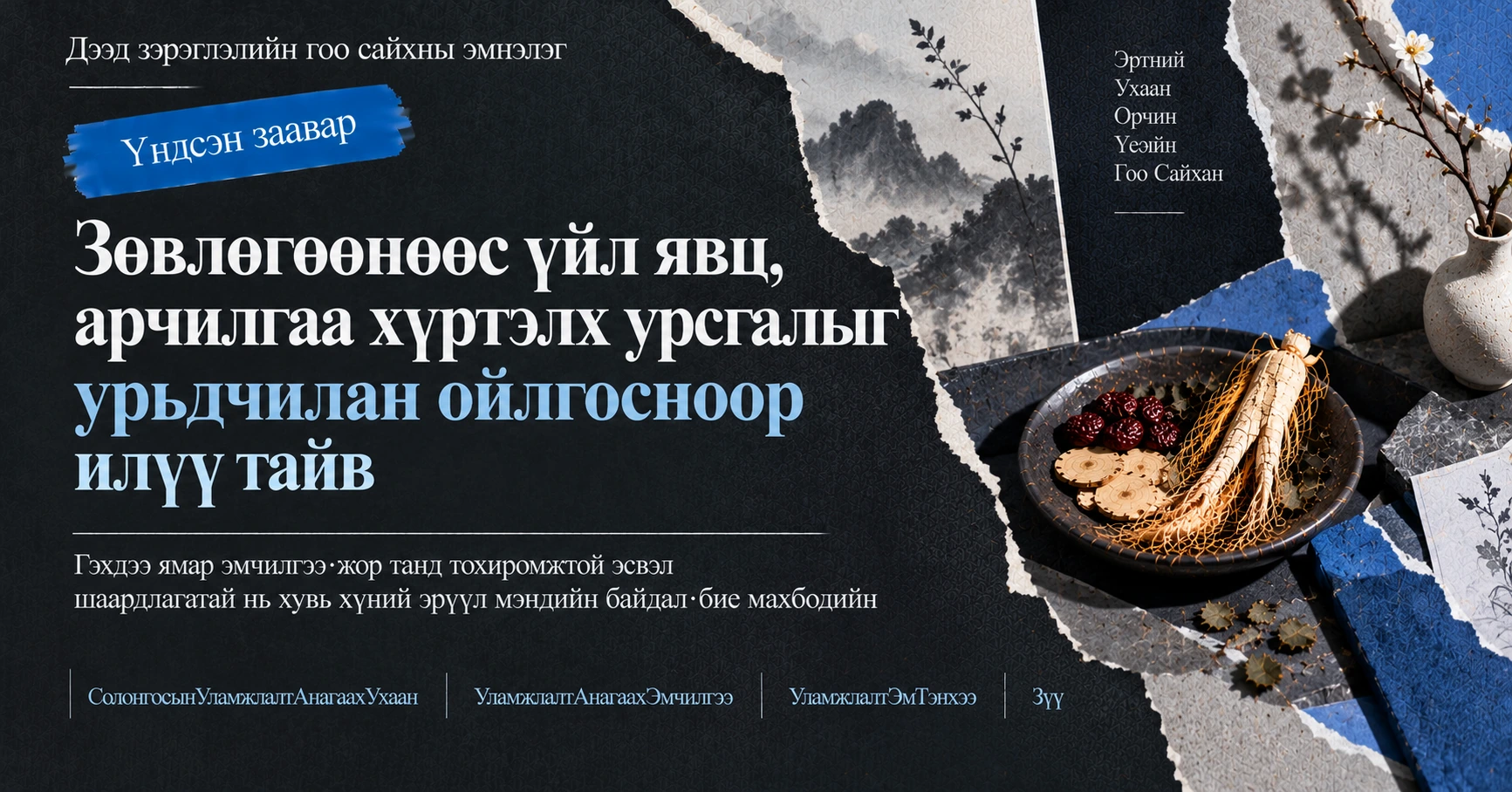 Солонгосын Уламжлалт Анагаах Ухааны Эмчилгээний Гарын Авлага —— Тэнхээ Сайжруулах Эм·Зүү·Уламжлалт Анагаахын Арчилгааны Бэлтгэл 3