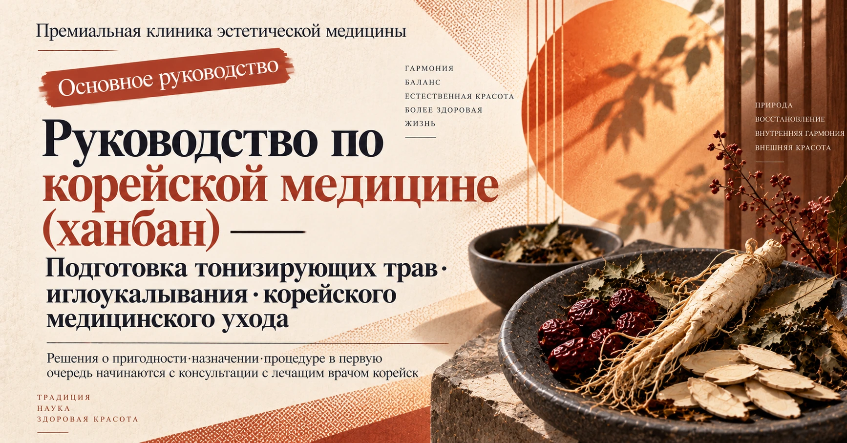 Руководство по корейской медицине (ханбан) —— Подготовка тонизирующих трав·иглоукалывания·корейского медицинского ухода