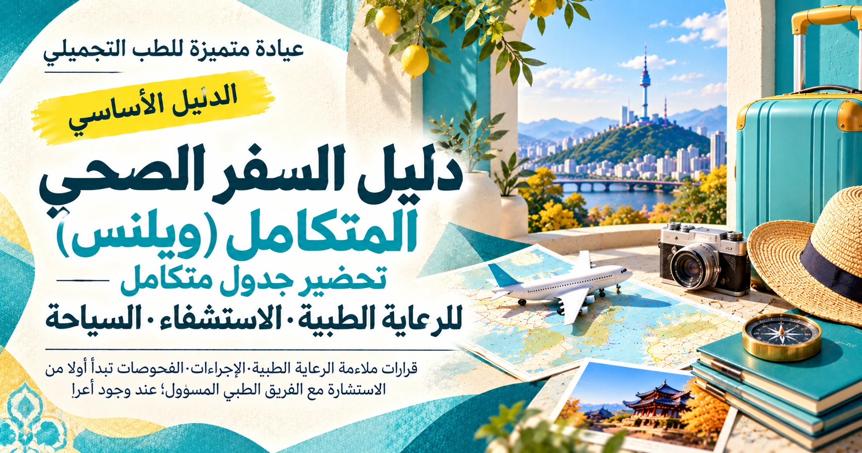 دليل السفر الصحي المتكامل (ويلنس) —— تحضير جدول متكامل للرعاية الطبية·الاستشفاء·السياحة