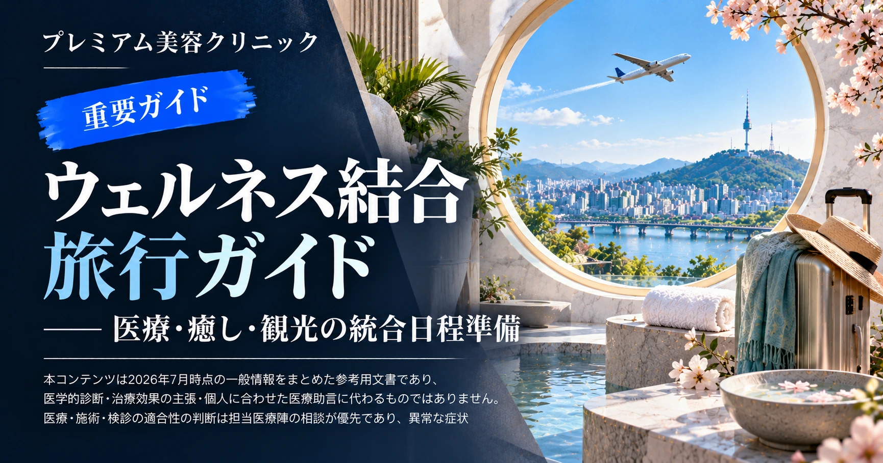 ウェルネス結合旅行ガイド —— 医療·癒し·観光の統合日程準備