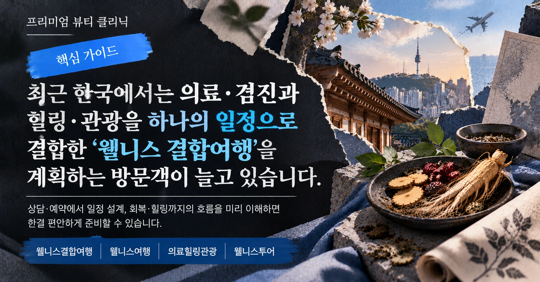 웰니스 결합여행 가이드 —— 의료·힐링·관광 통합 일정 준비 3
