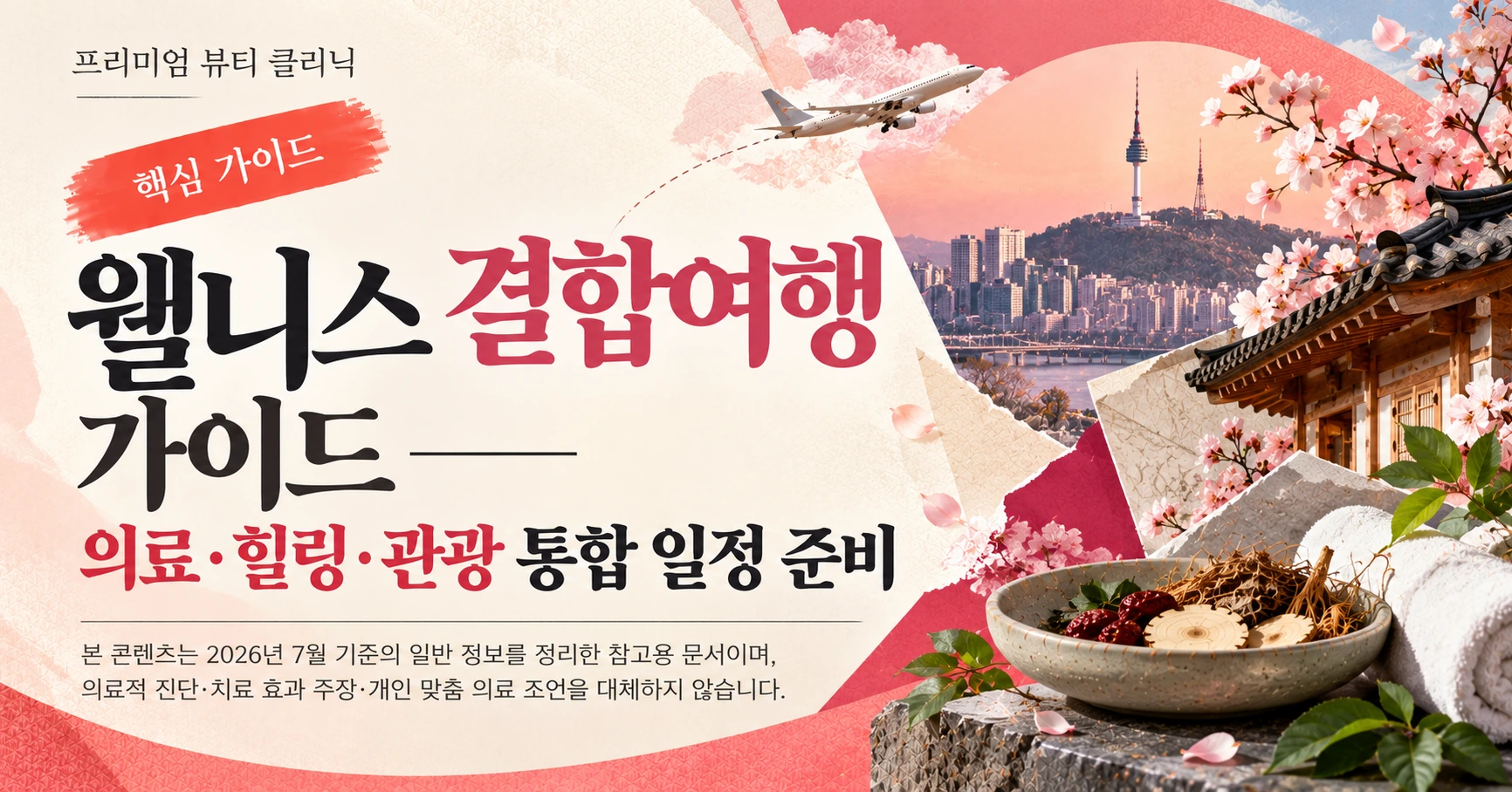 웰니스 결합여행 가이드 —— 의료·힐링·관광 통합 일정 준비