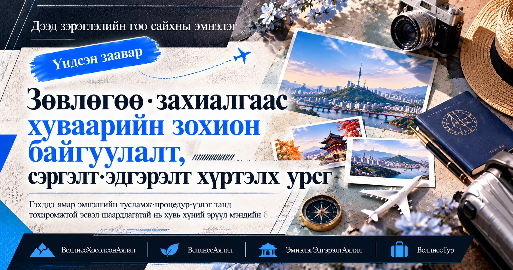 Веллнес Хосолсон Аяллын Гарын Авлага —— Эмнэлэг·Эдгэрэлт·Аялал Хосолсон Хуваарийн Бэлтгэл 3