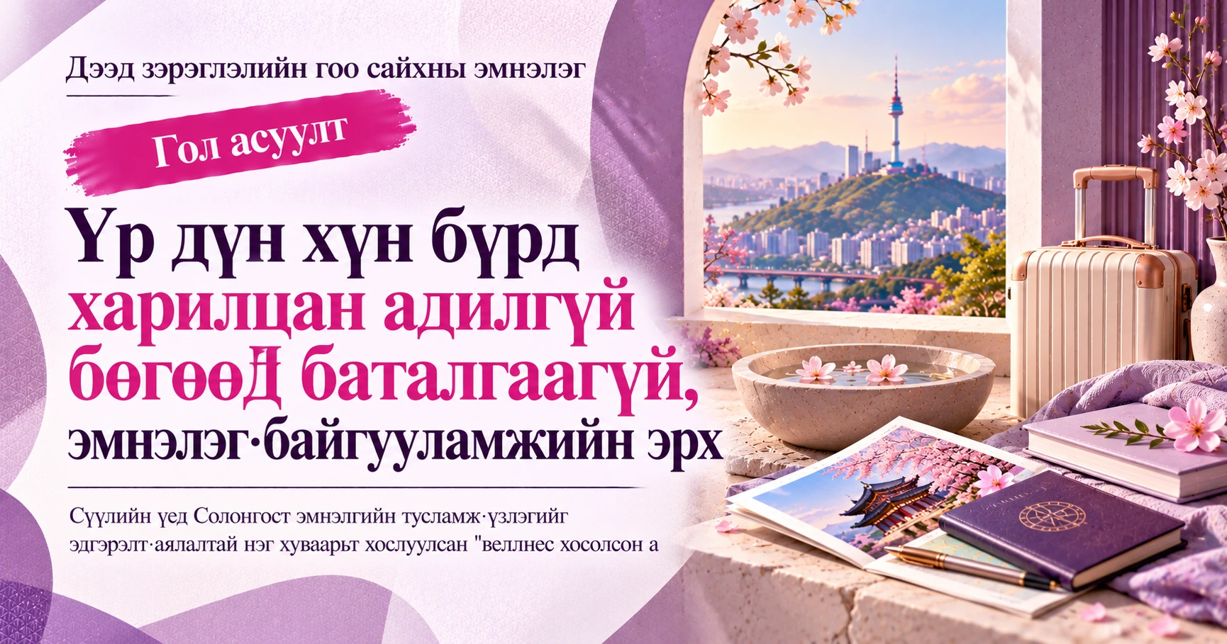 Веллнес Хосолсон Аяллын Гарын Авлага —— Эмнэлэг·Эдгэрэлт·Аялал Хосолсон Хуваарийн Бэлтгэл 2