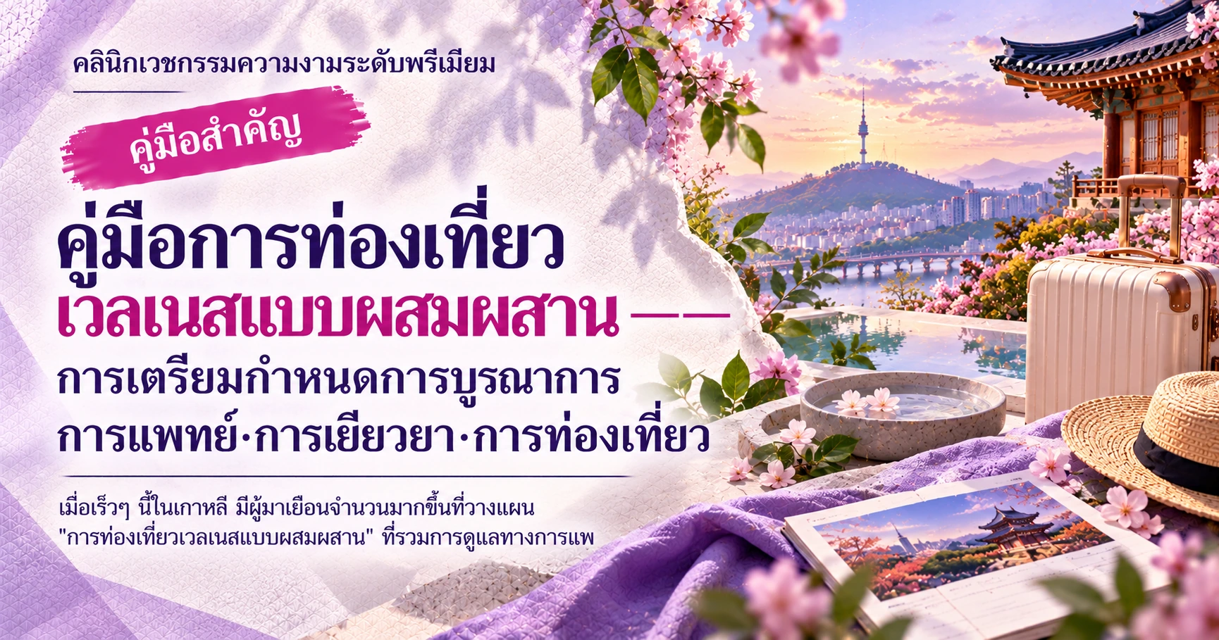คู่มือการท่องเที่ยวเวลเนสแบบผสมผสาน —— การเตรียมกำหนดการบูรณาการการแพทย์·การเยียวยา·การท่องเที่ยว