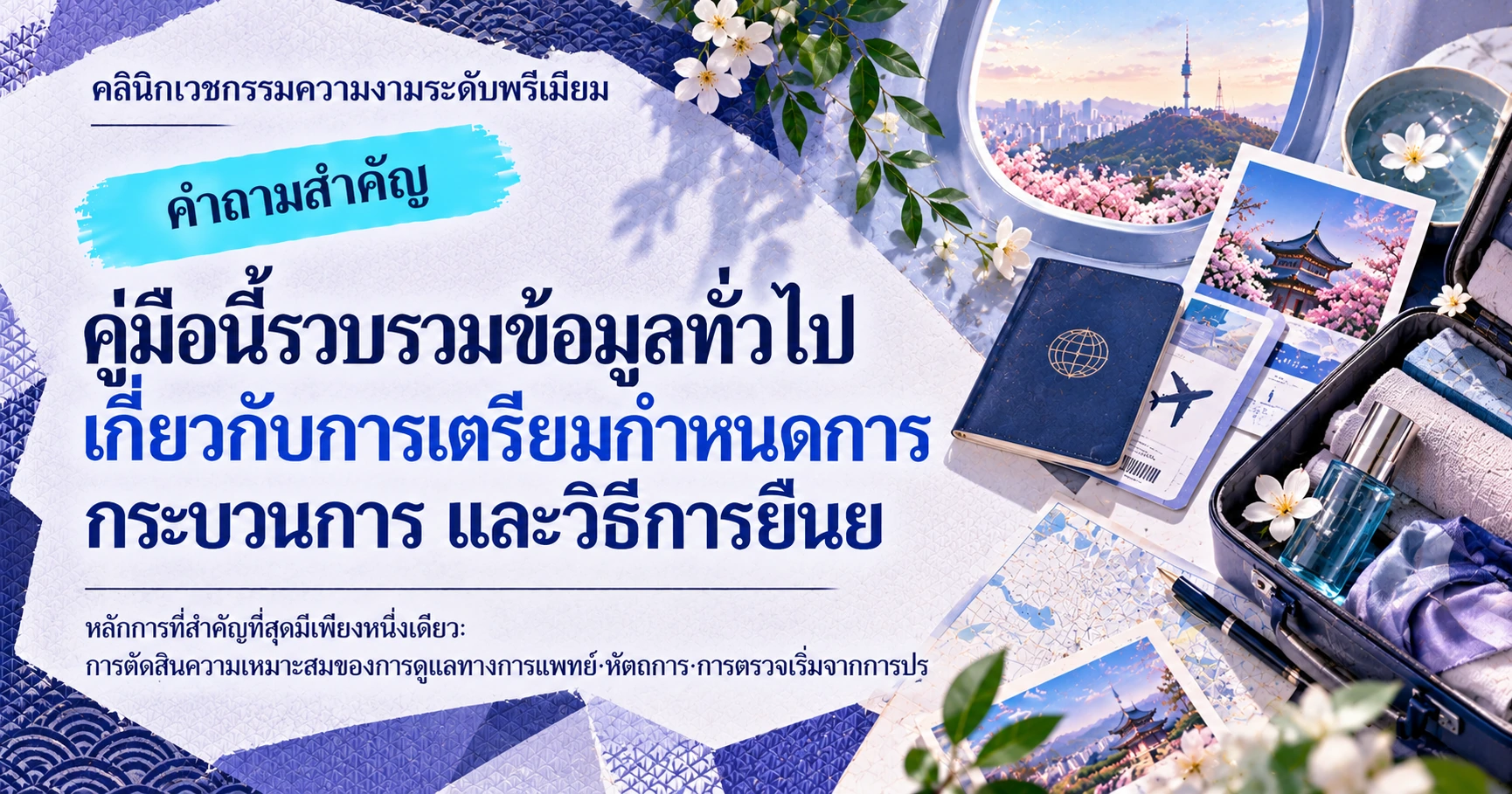 คู่มือการท่องเที่ยวเวลเนสแบบผสมผสาน —— การเตรียมกำหนดการบูรณาการการแพทย์·การเยียวยา·การท่องเที่ยว 2