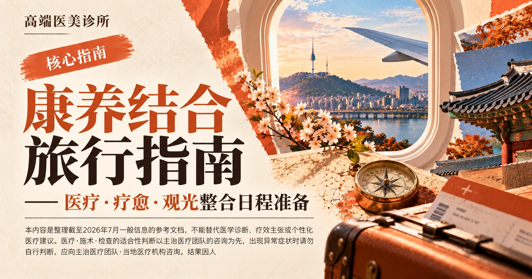 康养结合旅行指南 —— 医疗·疗愈·观光整合日程准备
