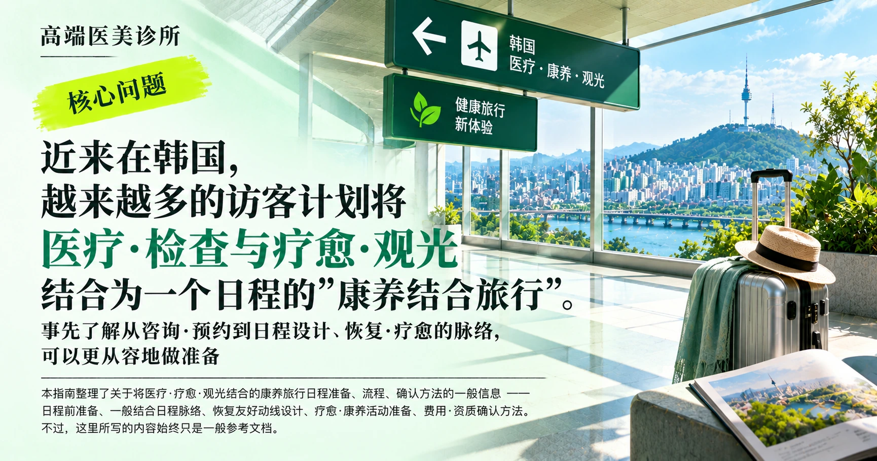 康养结合旅行指南 —— 医疗·疗愈·观光整合日程准备 2