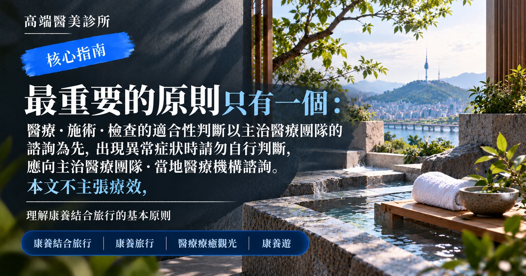 康養結合旅行指南 —— 醫療·療癒·觀光整合行程準備 3