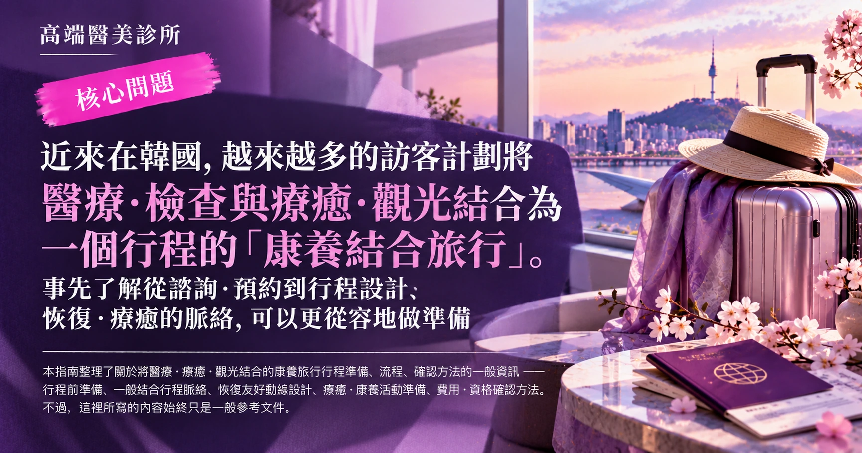 康養結合旅行指南 —— 醫療·療癒·觀光整合行程準備 2