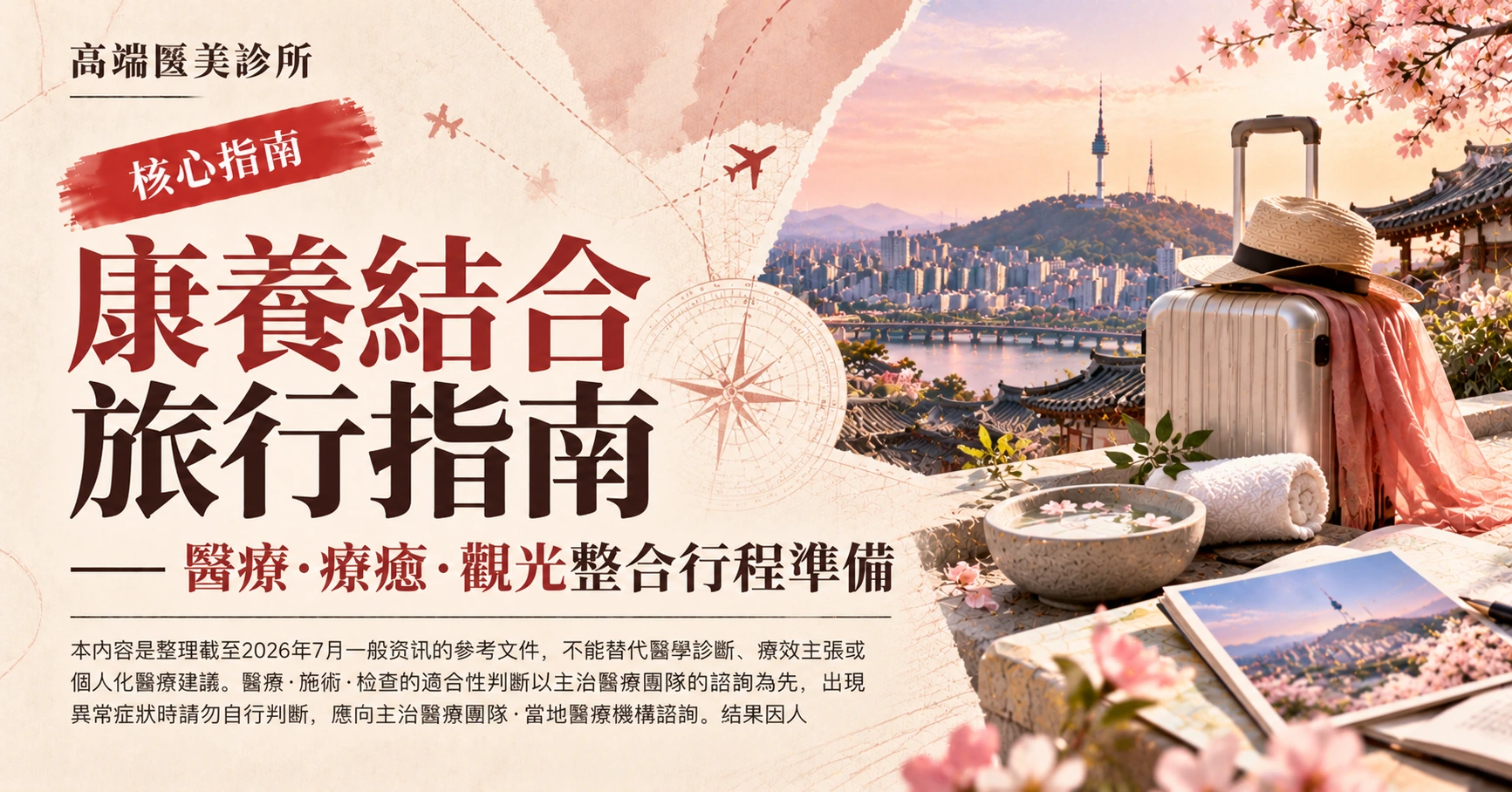 康養結合旅行指南 —— 醫療·療癒·觀光整合行程準備