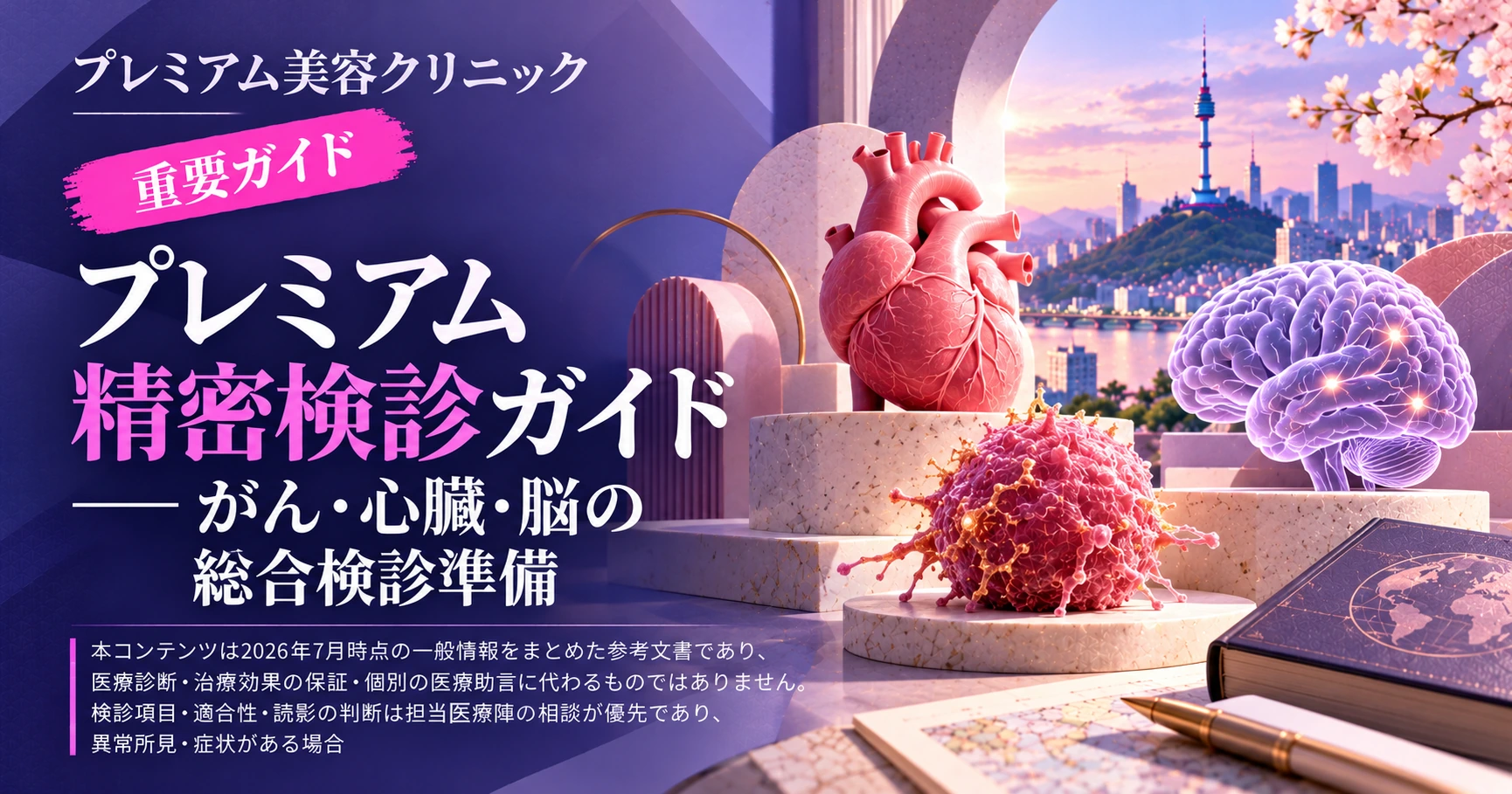 プレミアム精密検診ガイド —— がん・心臓・脳の総合検診準備
