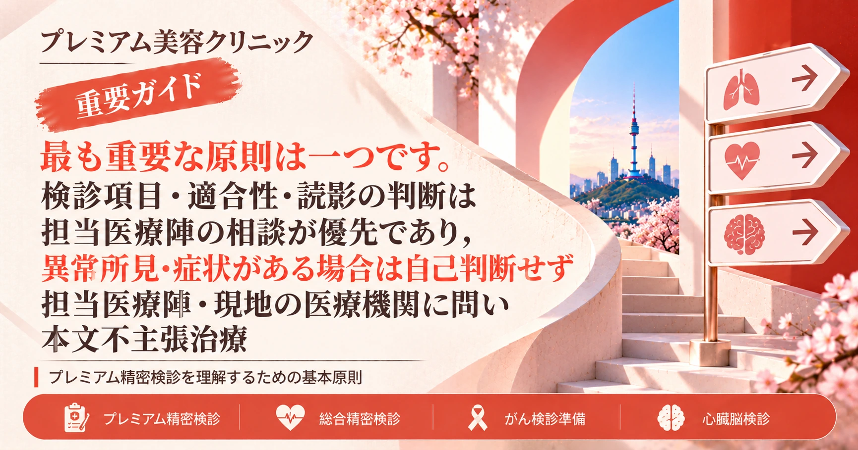 プレミアム精密検診ガイド —— がん・心臓・脳の総合検診準備 3