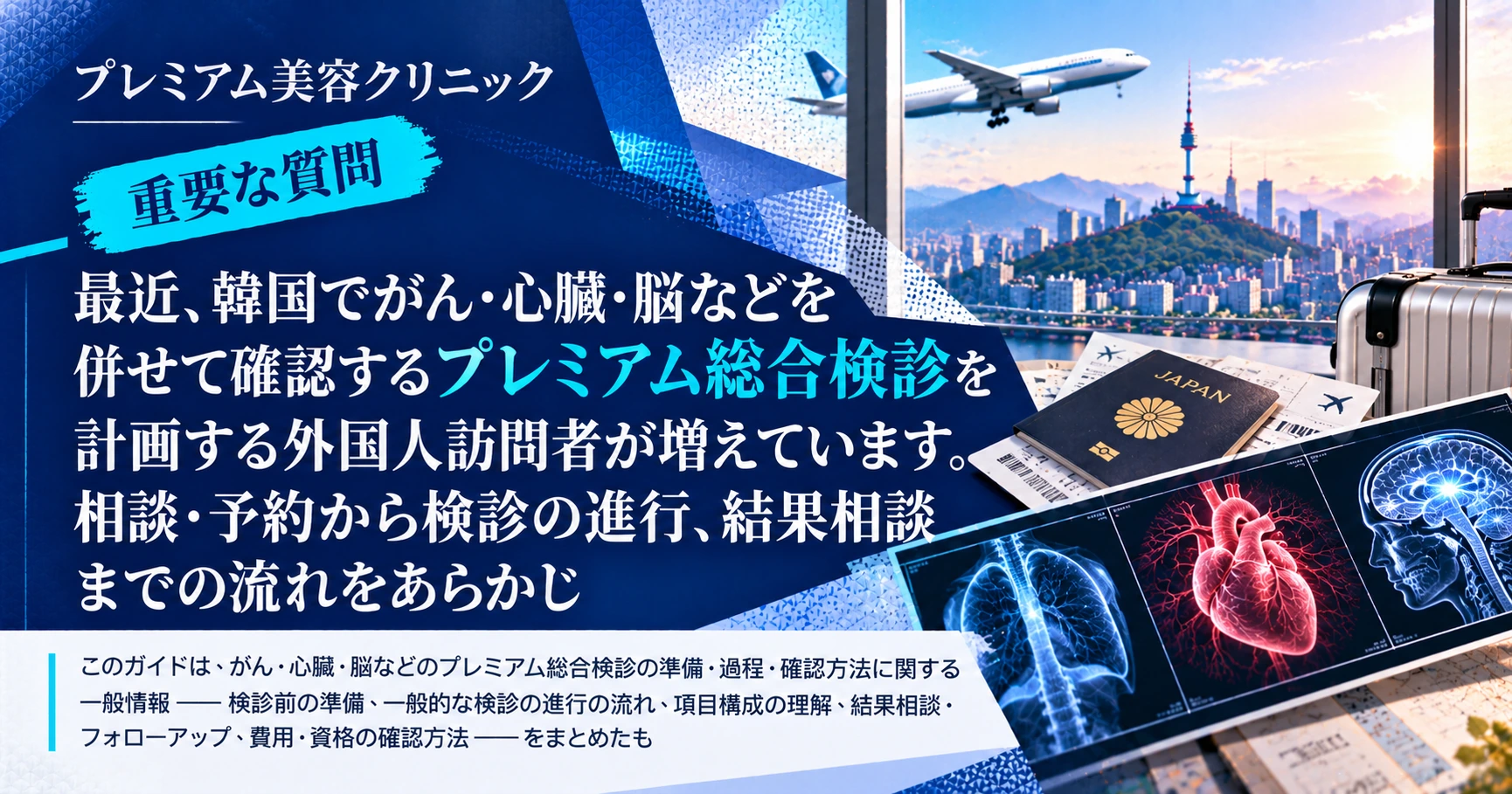 プレミアム精密検診ガイド —— がん・心臓・脳の総合検診準備 2