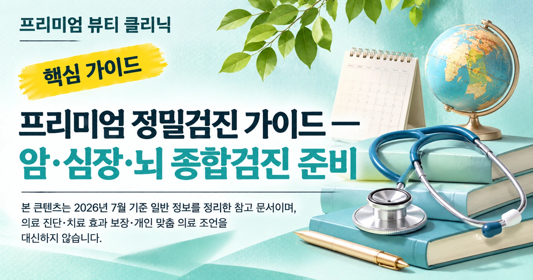 프리미엄 정밀검진 가이드 — 암·심장·뇌 종합검진 준비