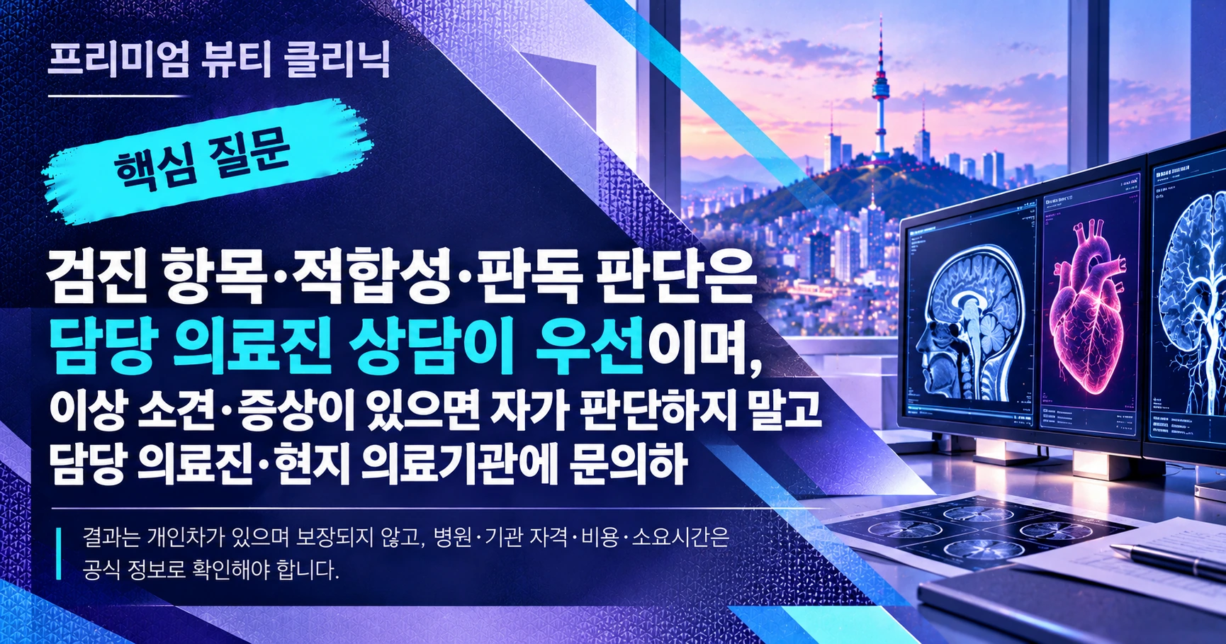 프리미엄 정밀검진 가이드 — 암·심장·뇌 종합검진 준비 2
