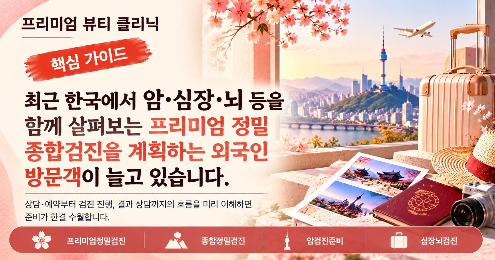 프리미엄 정밀검진 가이드 — 암·심장·뇌 종합검진 준비 3