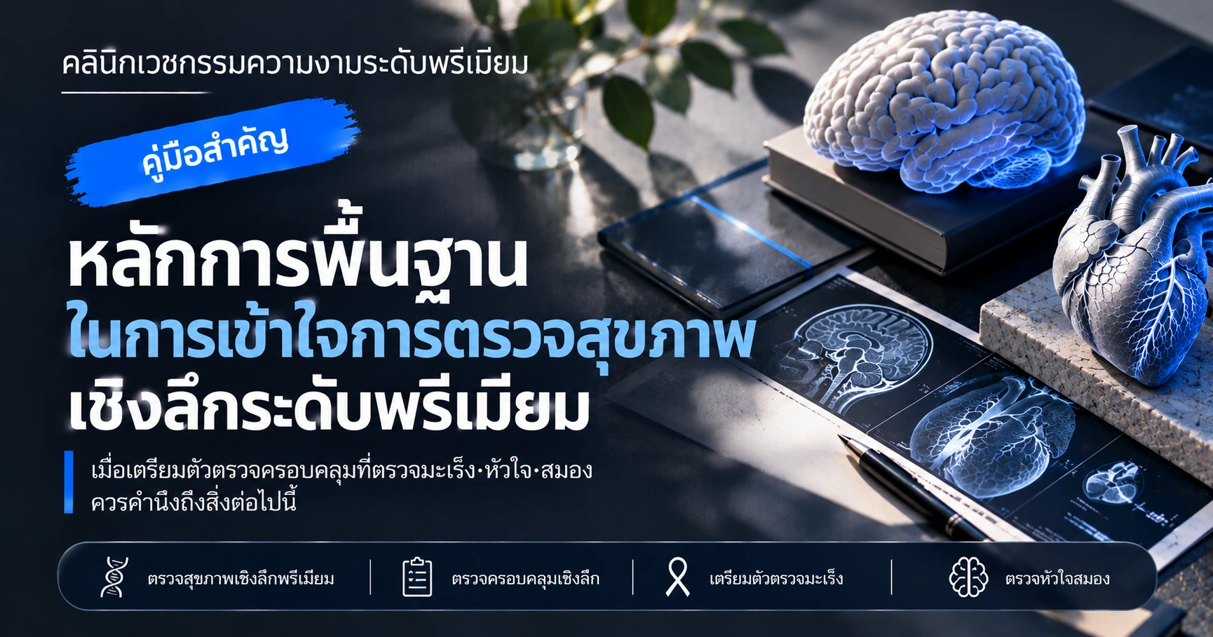 คู่มือการตรวจสุขภาพเชิงลึกระดับพรีเมียม —— การเตรียมตัวตรวจครอบคลุมมะเร็ง·หัวใจ·สมอง 3