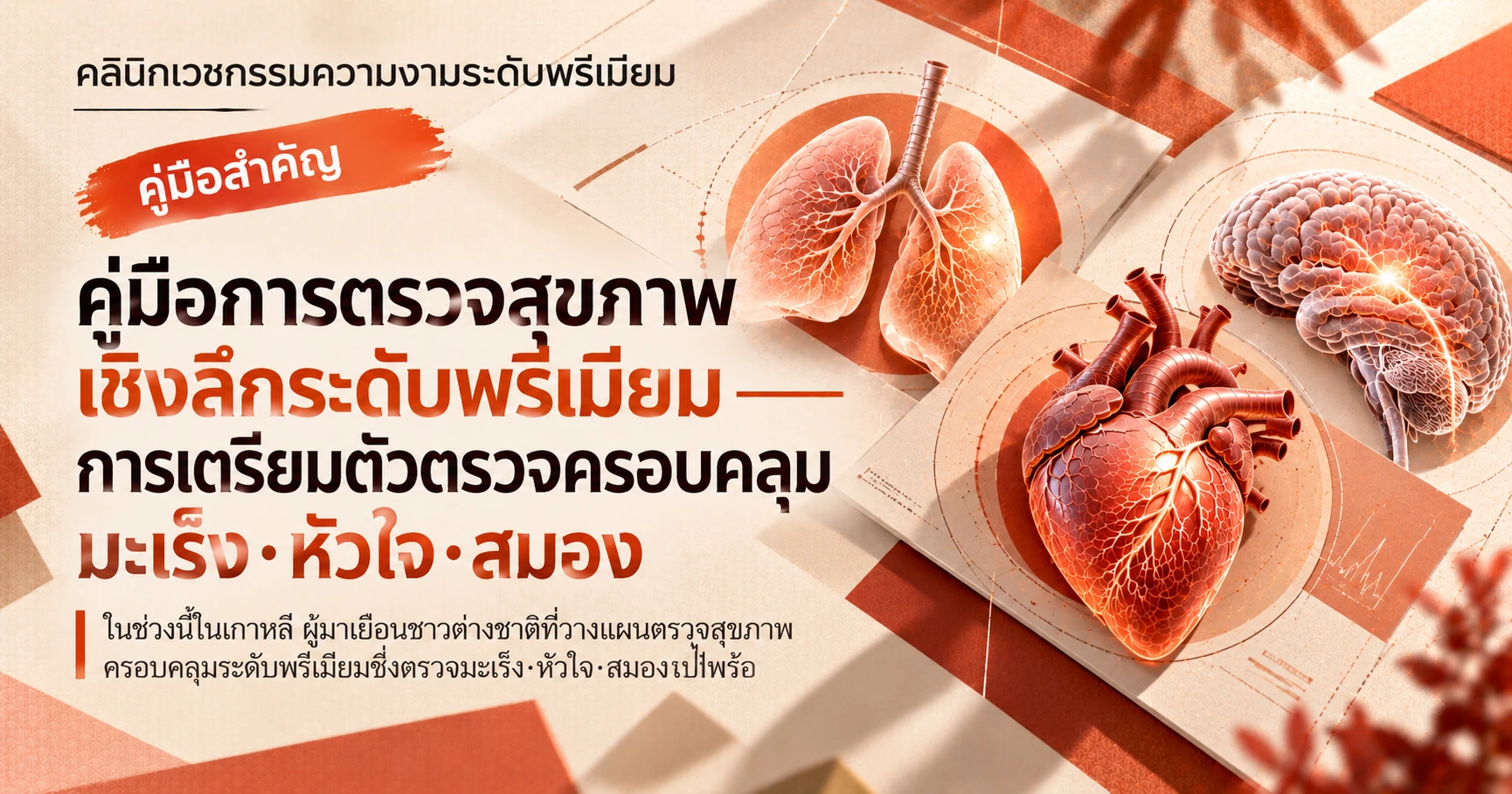คู่มือการตรวจสุขภาพเชิงลึกระดับพรีเมียม —— การเตรียมตัวตรวจครอบคลุมมะเร็ง·หัวใจ·สมอง