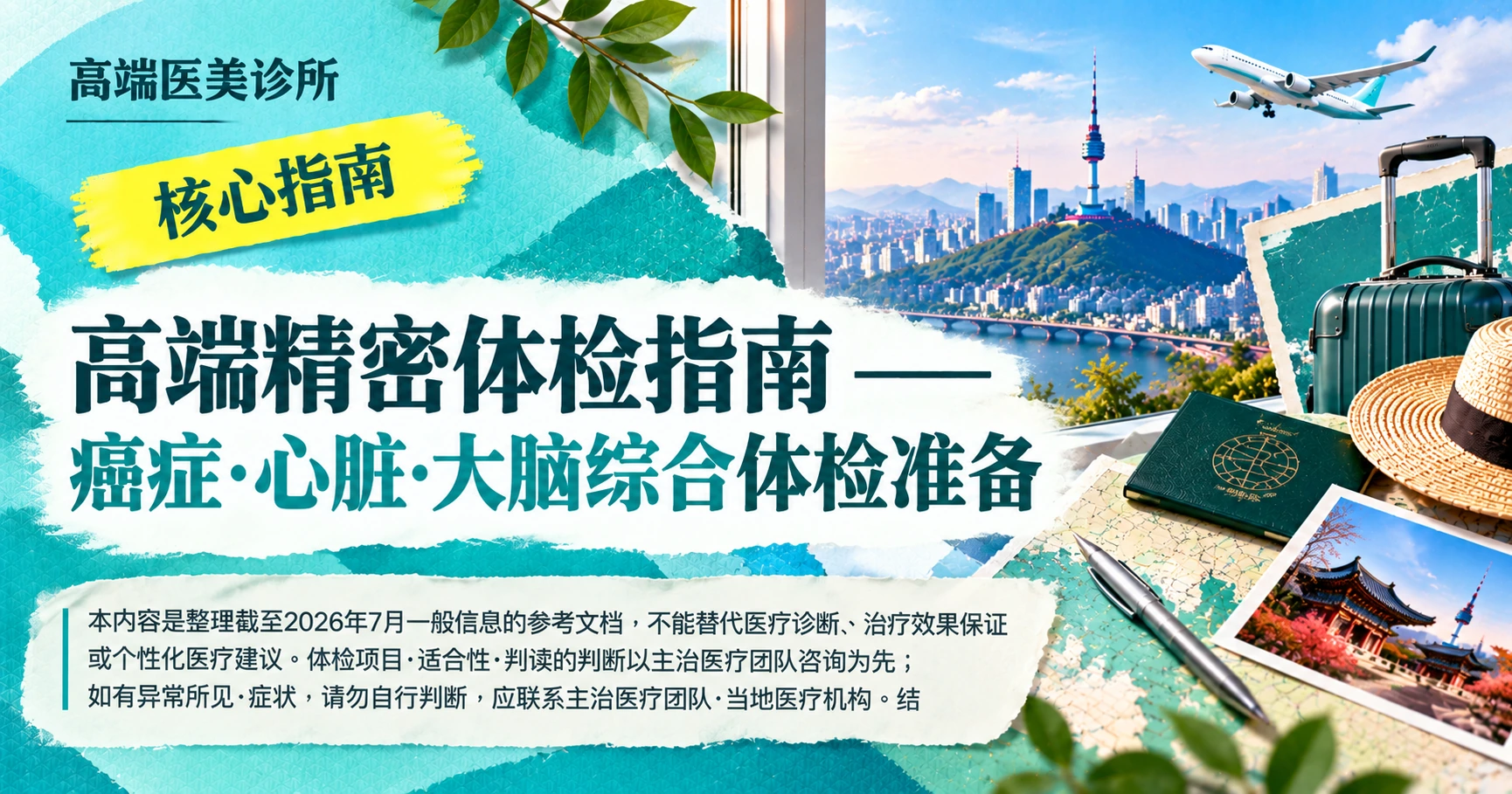 高端精密体检指南 —— 癌症·心脏·大脑综合体检准备