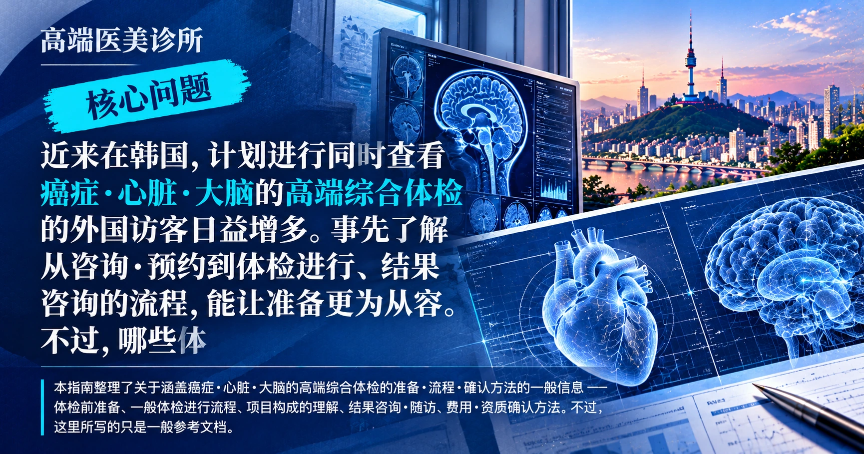 高端精密体检指南 —— 癌症·心脏·大脑综合体检准备 2