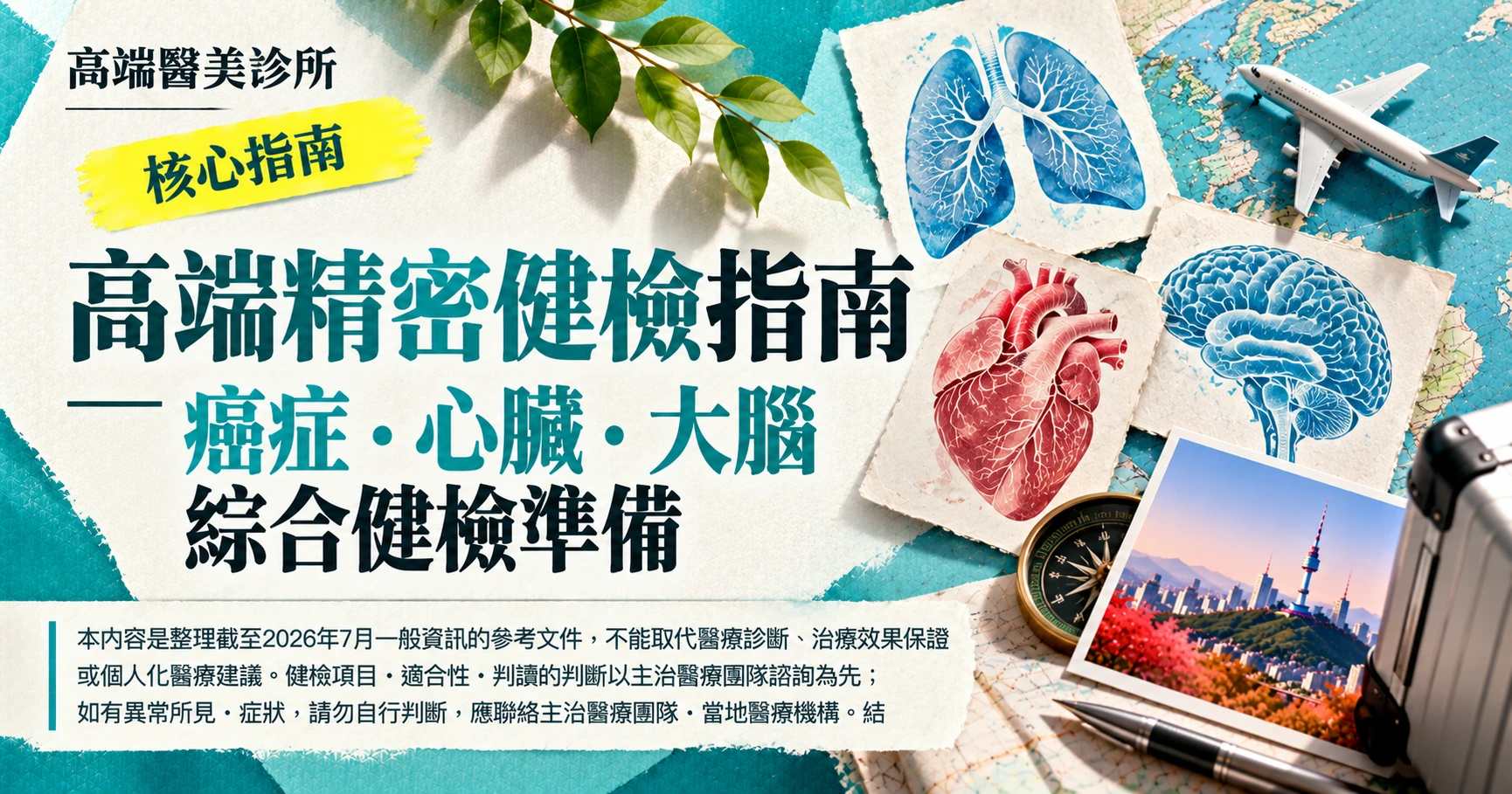 高端精密健檢指南 —— 癌症·心臟·大腦綜合健檢準備