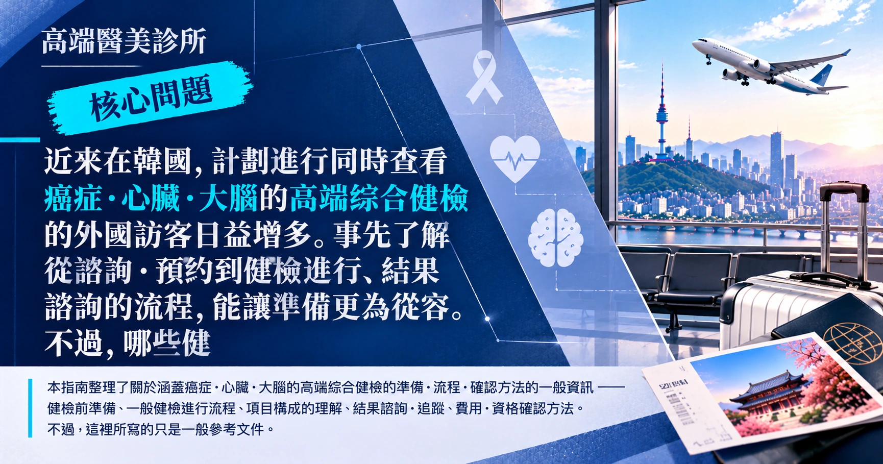 高端精密健檢指南 —— 癌症·心臟·大腦綜合健檢準備 2