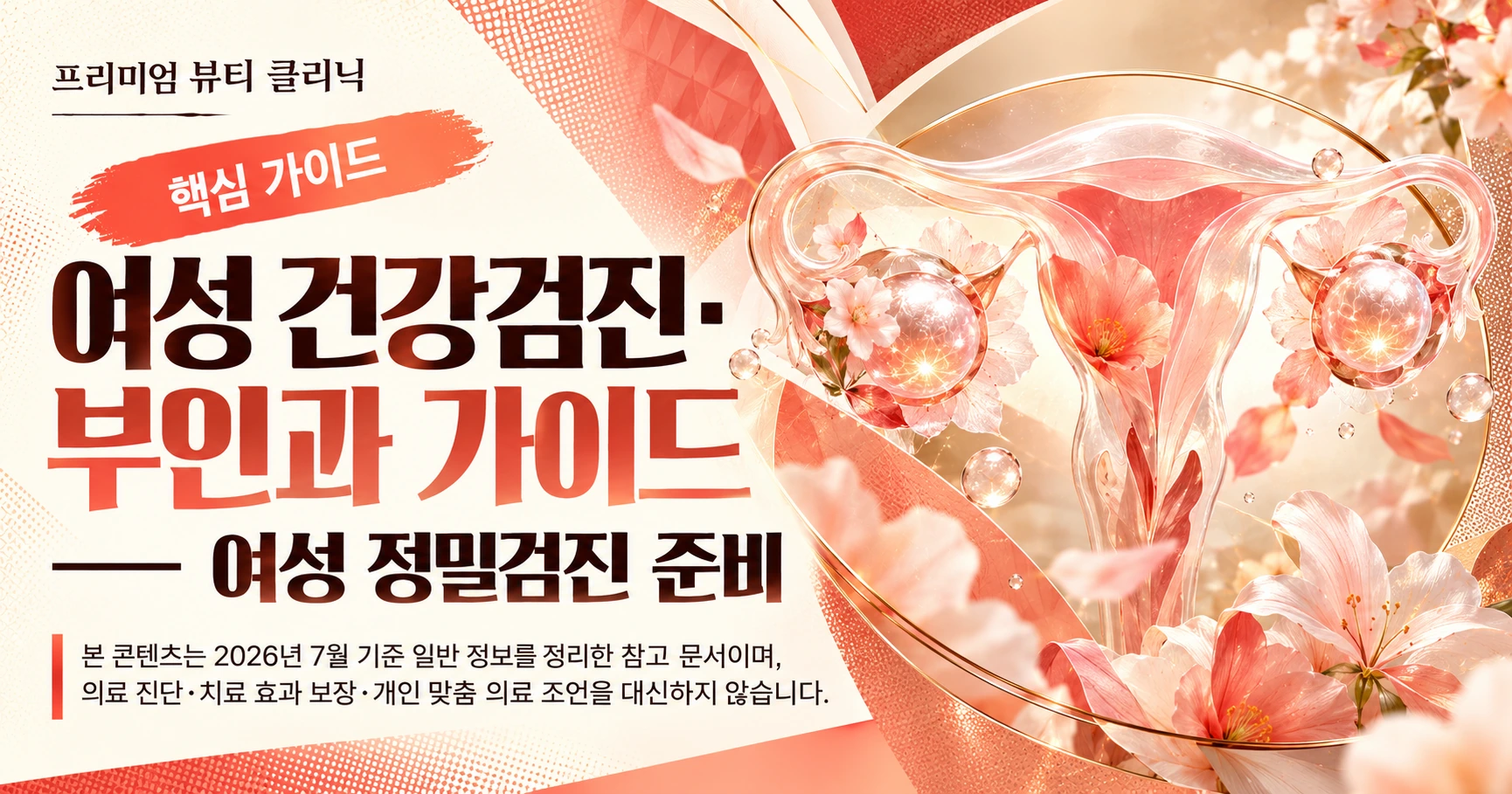 여성 건강검진·부인과 가이드 — 여성 정밀검진 준비