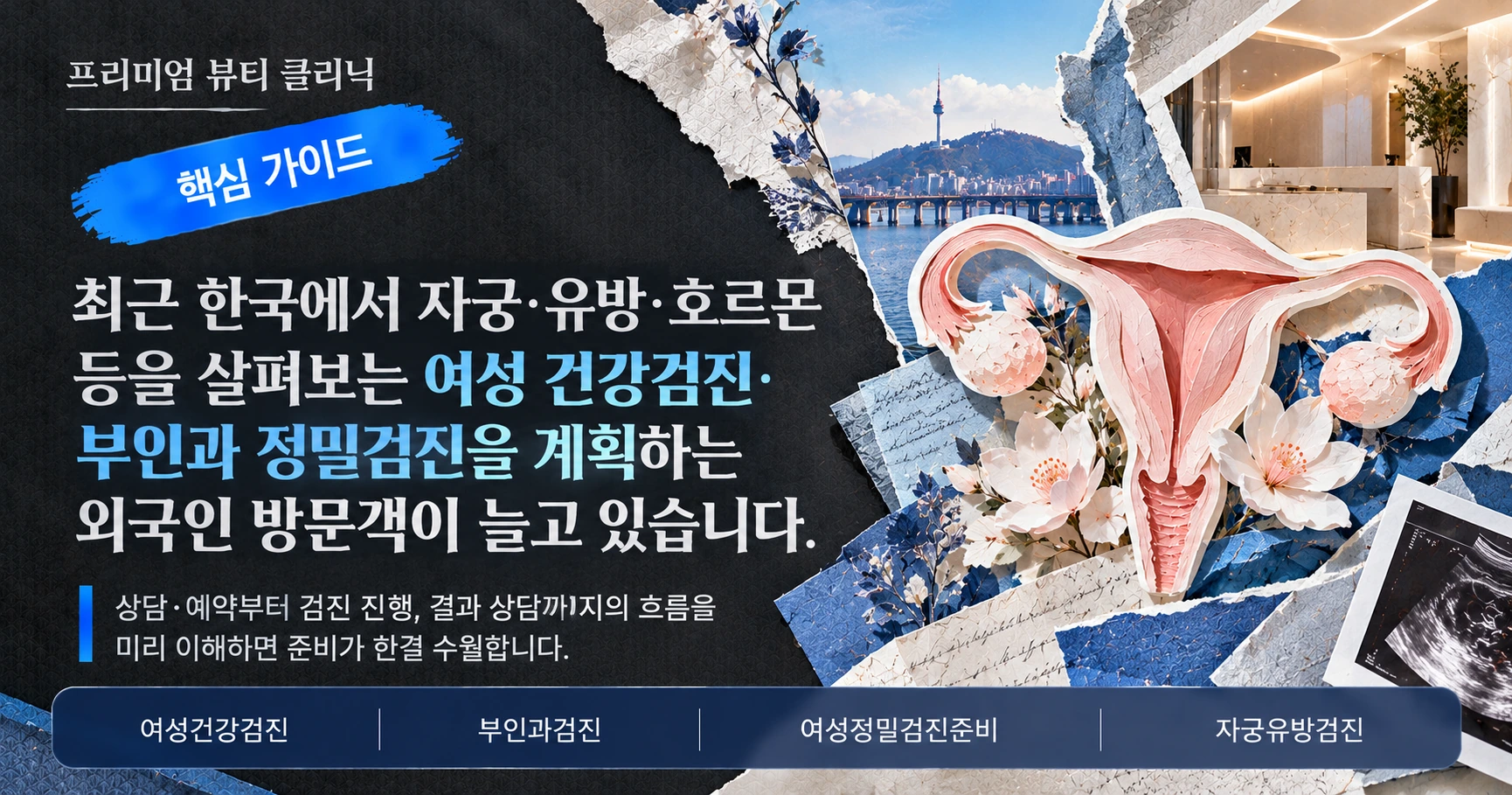 여성 건강검진·부인과 가이드 — 여성 정밀검진 준비 3