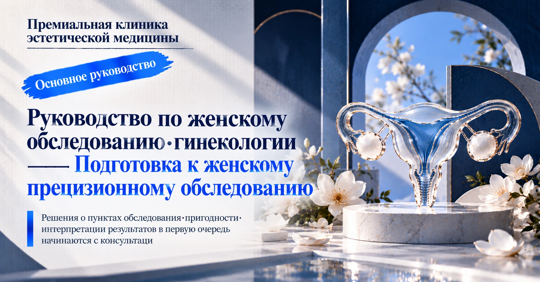 Руководство по женскому обследованию·гинекологии —— Подготовка к женскому прецизионному обследованию