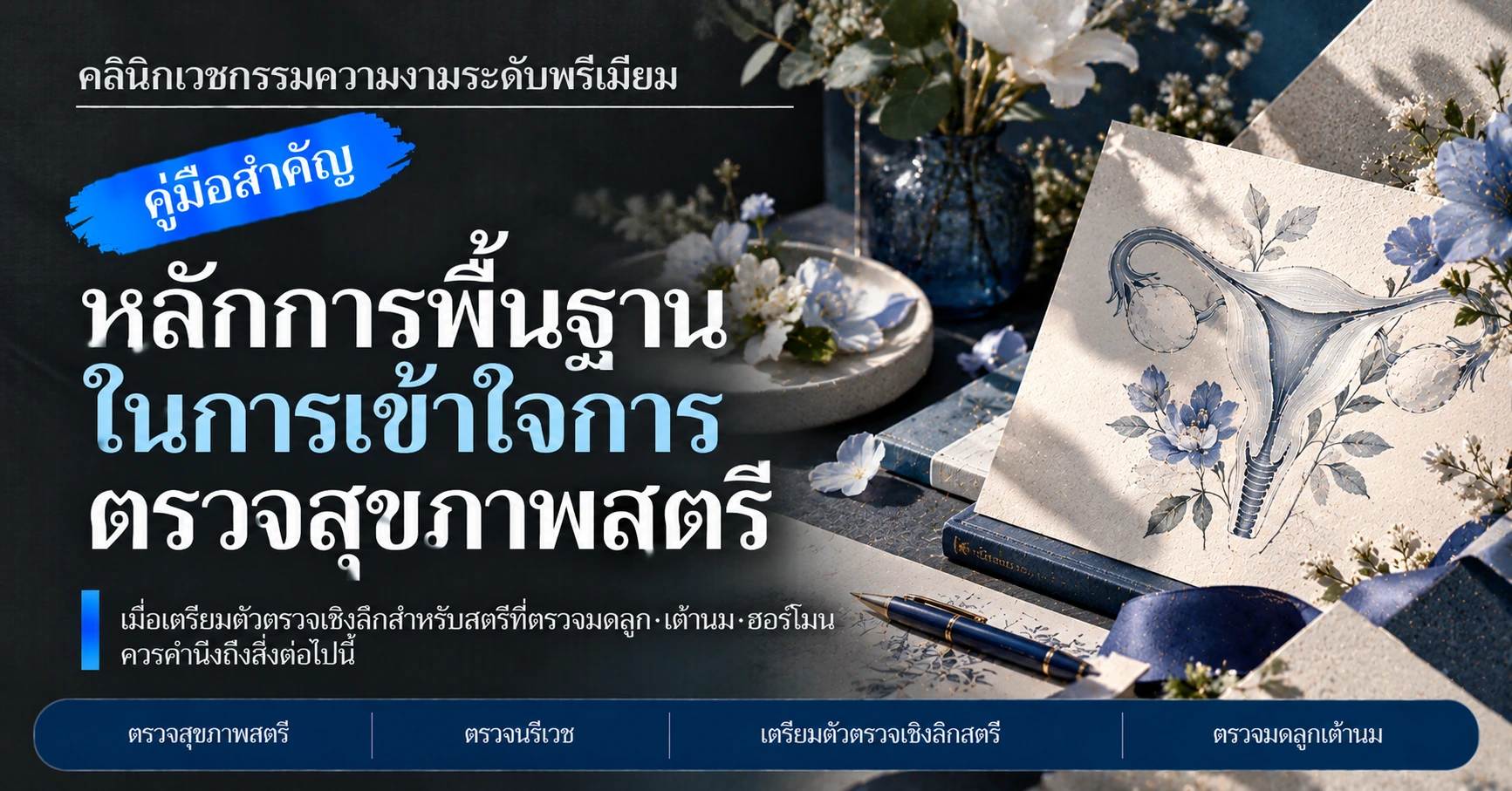 คู่มือการตรวจสุขภาพสตรี·นรีเวช —— การเตรียมตัวตรวจเชิงลึกสำหรับสตรี 3