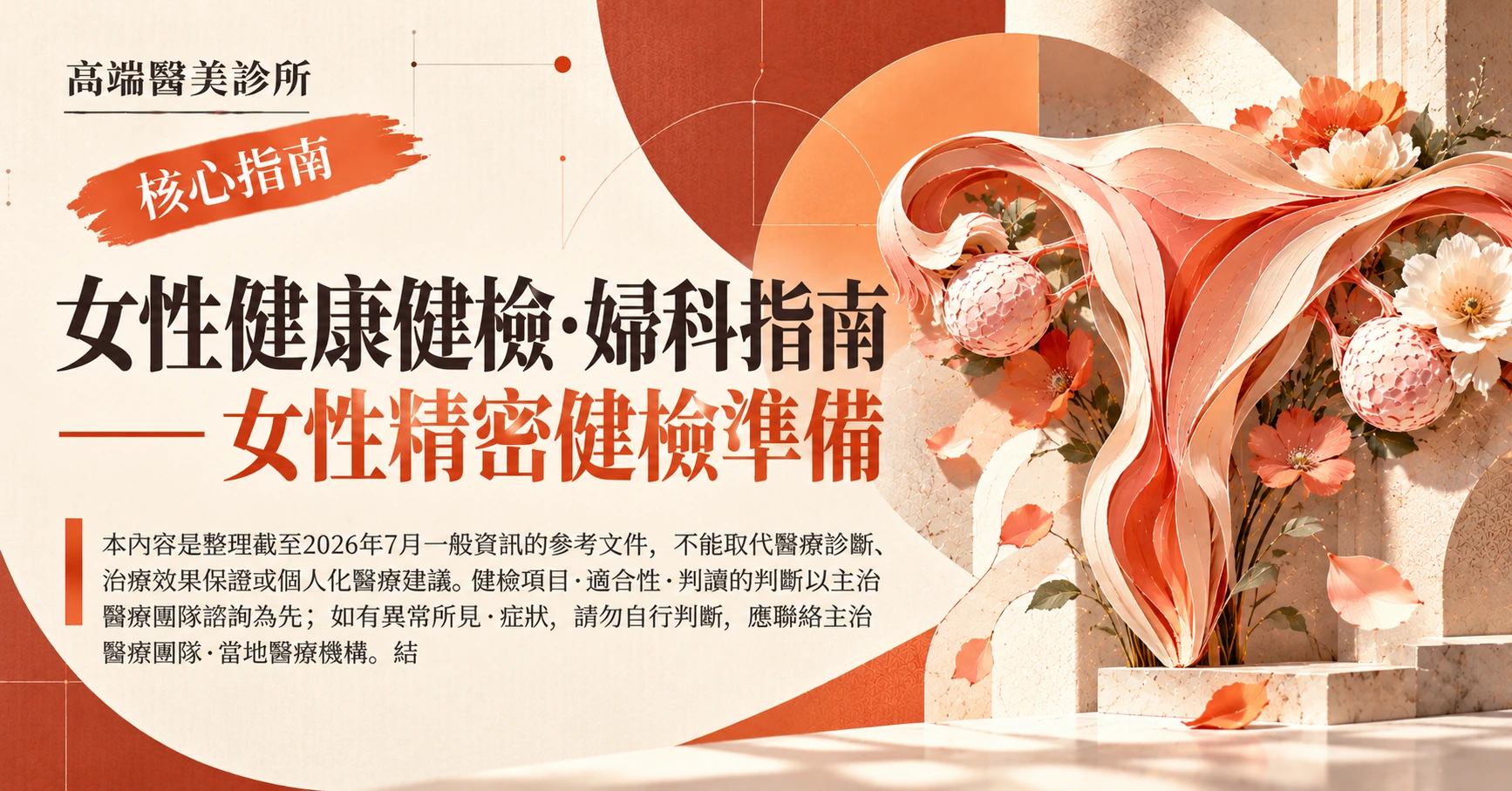 女性健康健檢·婦科指南 —— 女性精密健檢準備
