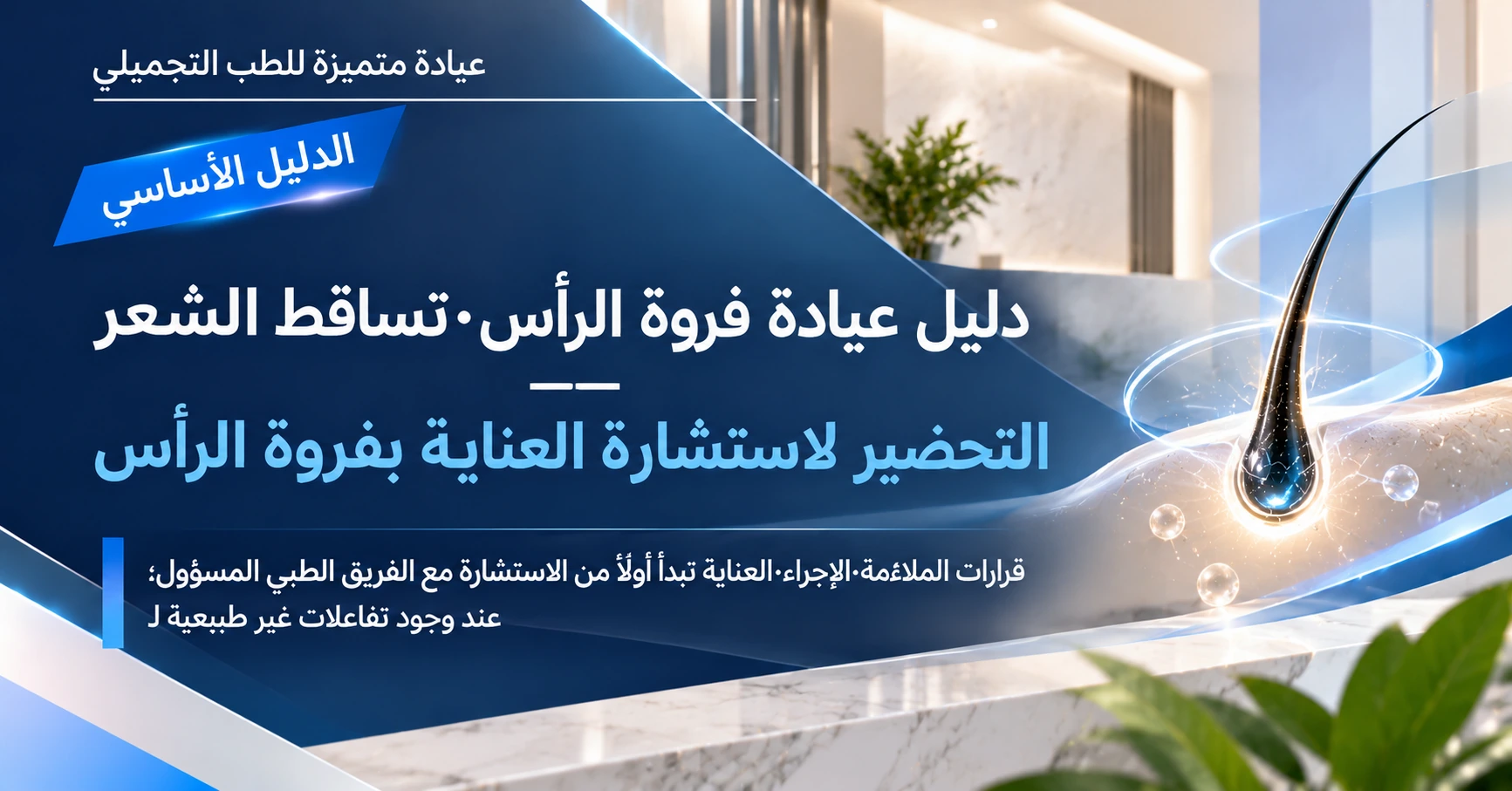 دليل عيادة فروة الرأس·تساقط الشعر —— التحضير لاستشارة العناية بفروة الرأس 1