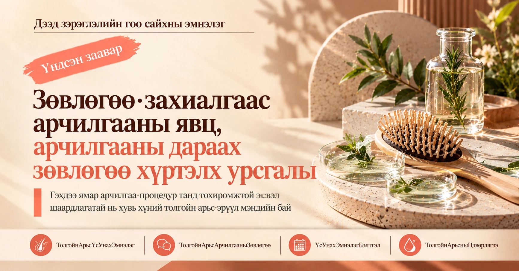 Толгойн арьс·үс унах эмнэлгийн гарын авлага —— Толгойн арьс арчилгааны зөвлөгөөний бэлтгэл 3