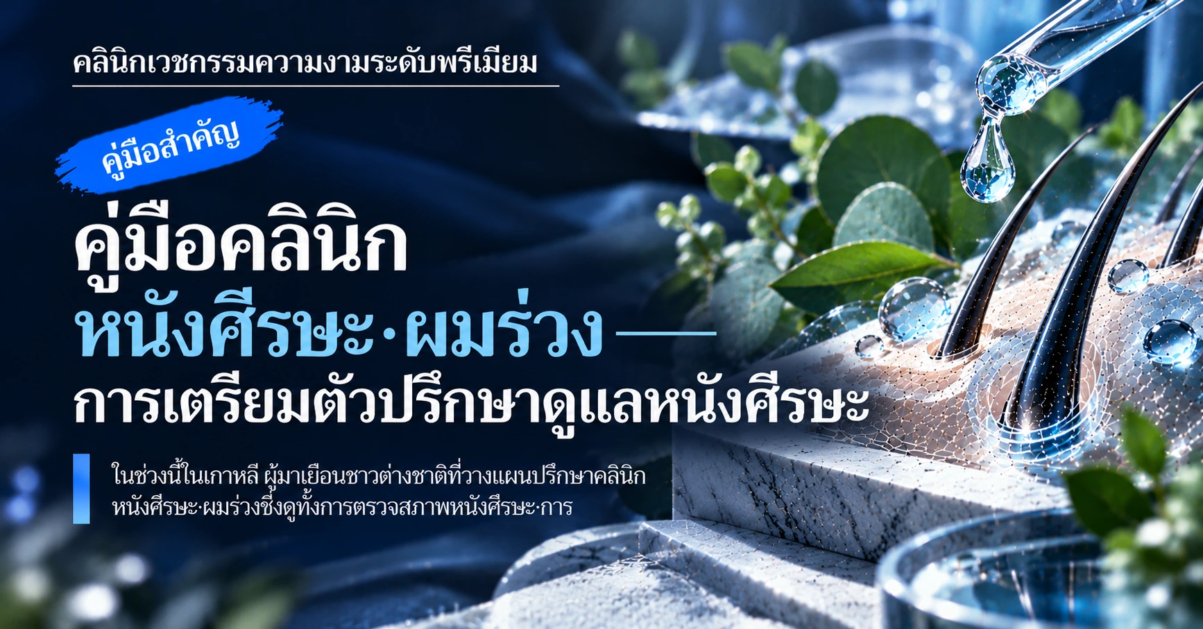 คู่มือคลินิกหนังศีรษะ·ผมร่วง —— การเตรียมตัวปรึกษาดูแลหนังศีรษะ 1