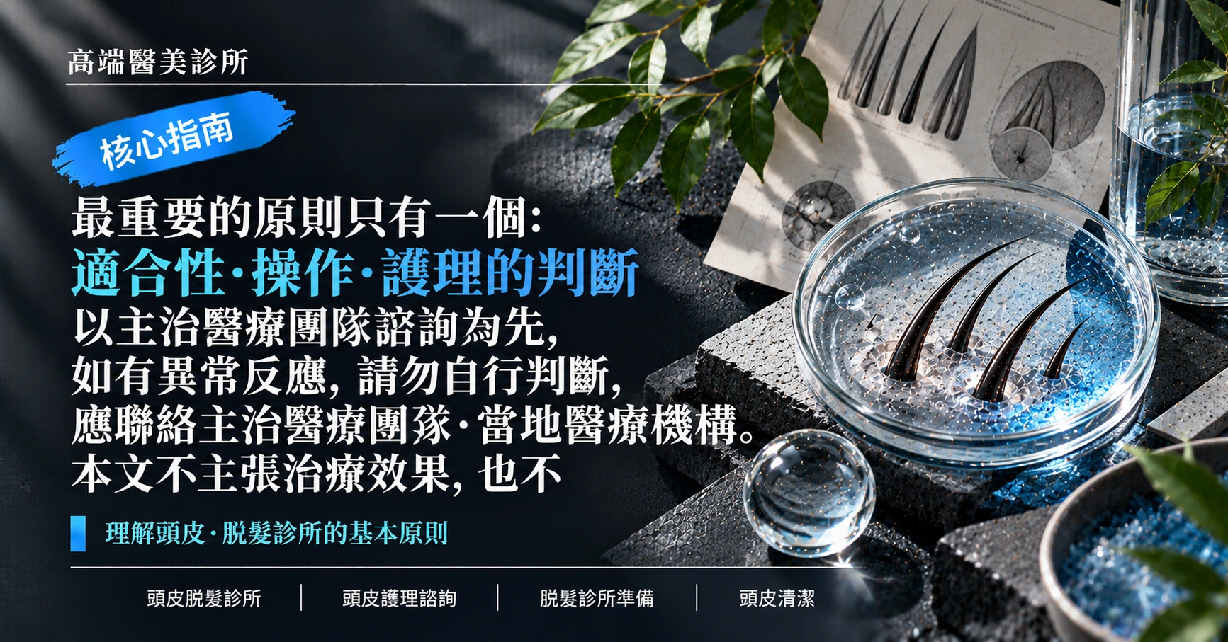 頭皮·脫髮診所指南 —— 頭皮護理諮詢準備 3