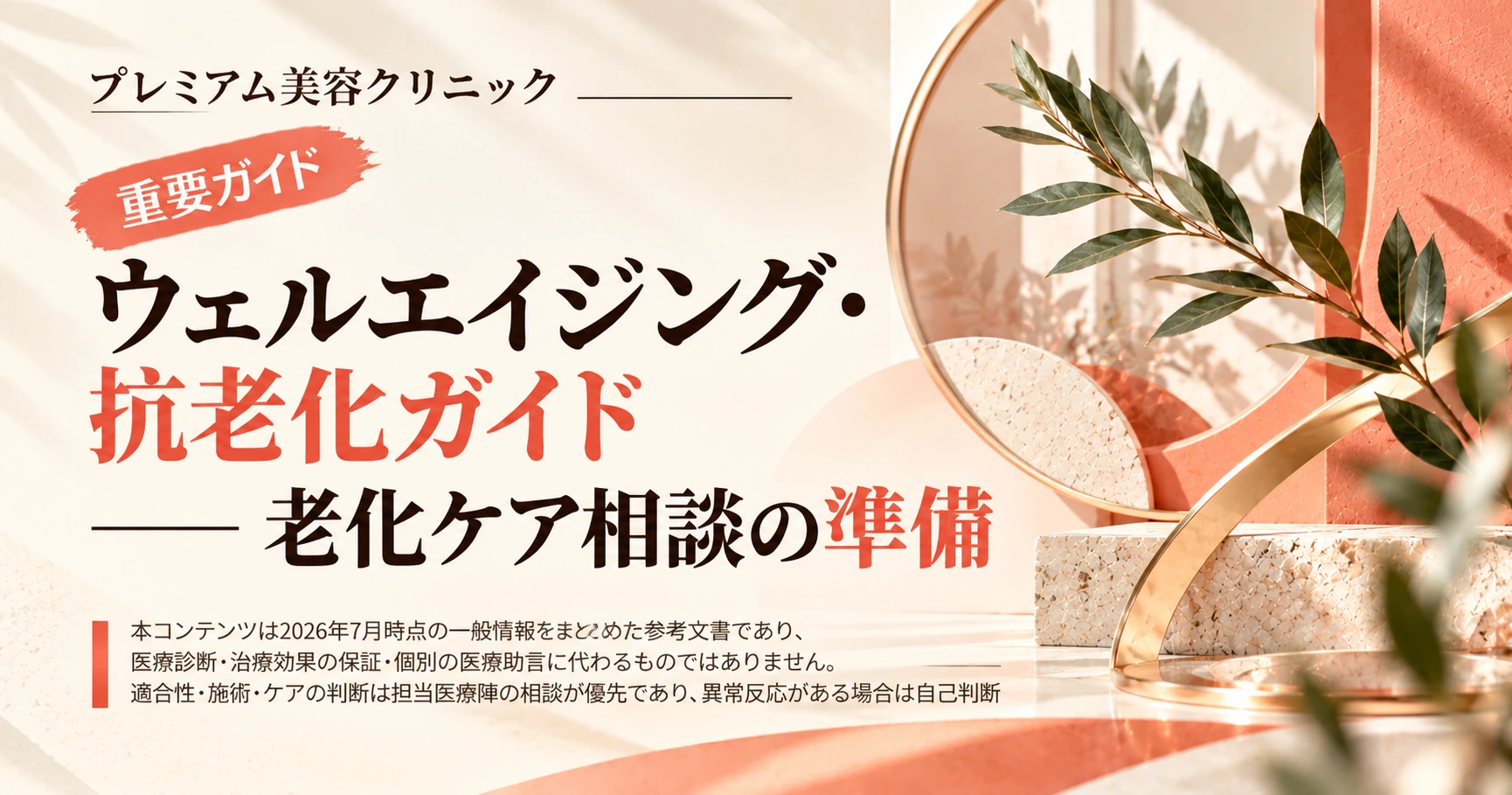 ウェルエイジング・抗老化ガイド —— 老化ケア相談の準備
