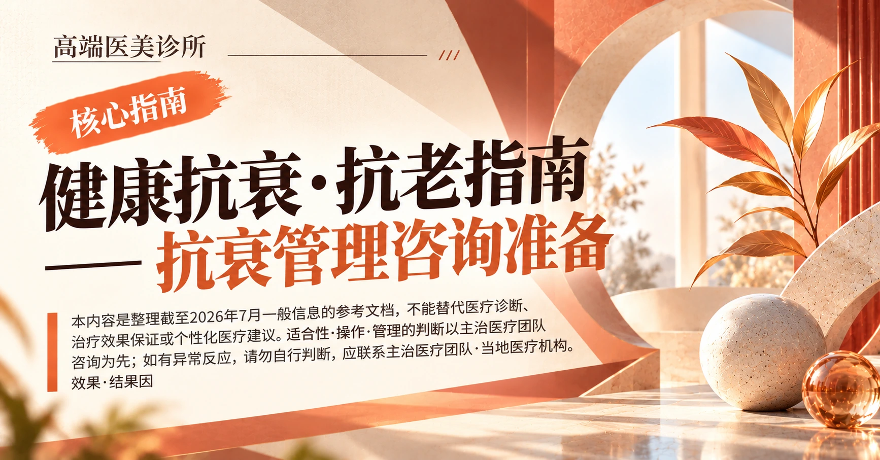 健康抗衰·抗老指南 —— 抗衰管理咨询准备