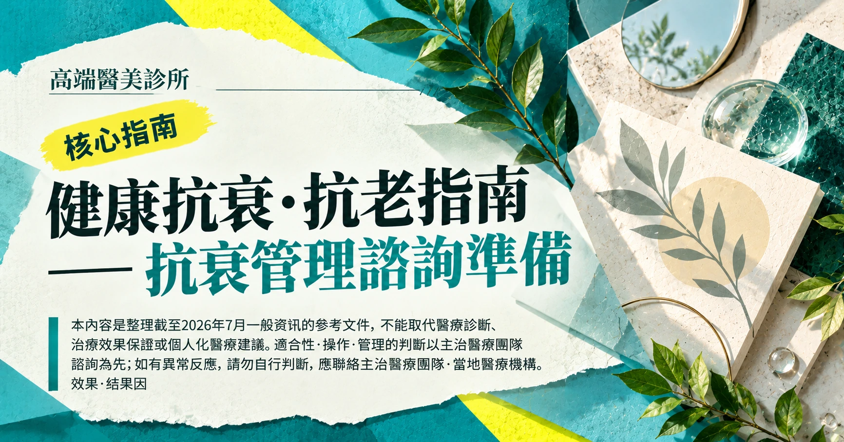 健康抗衰·抗老指南 —— 抗衰管理諮詢準備
