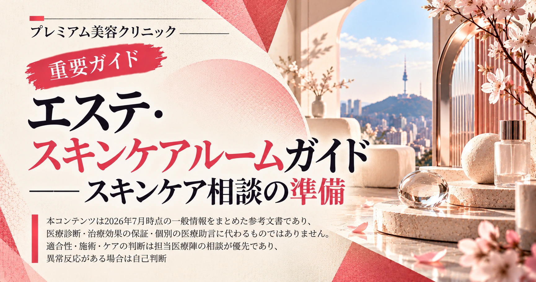 エステ・スキンケアルームガイド —— スキンケア相談の準備